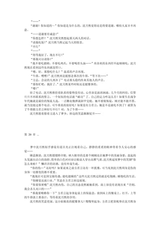 “……”
  “谢谢！你知道的～”你知道是为什么的。沈月然觉得还是得要道谢，哪怕人家并不再
意。
  “……道谢要有诚意！”
  “你想怎样？”沈月然突然想起那天两人的对话。
  “请我吃饭！”沈月然当然记起当天的情景。
  “不行”
  “……”
  “得等我好了，现在不行！”
  “那我可以请你！”
  “我不要吃猪蹄，不要吃鸡爪，不要喝骨头汤……”再喜欢的东西经不起顿顿吃，沈月
然现在看到这些东西就没胃口。
  “嗯，好，那想吃什么？”温柔的声音再现。
  “牛排，嘿嘿！”沈月然到是挺想念那次的牛排，
                       “等下次……”
  “方总，会议的人到齐了”电话那头隐约传来其他人的声音。
  “那你忙吧，我挂了。”沈月然某些时候还是挺懂事的。
  “嗯！”
  挂了电话，沈月然维持着趴着的姿势没有动。心里却是波涛汹涌，几个月的纠结，信誓
旦旦不再联系的誓言，一个短短的电话就“破功”了。自己的定力咋这么差！如果生在战争
年代她就是最佳的叛徒人选，一点糖衣炮弹就卸甲交枪。她不要做叛徒，刚才能不能不算，
就当没接过那个电话。可牛排真的很好吃！如果没有方若言，她是不是就吃不到了？就算为
了牛排跟方若言和好行不行？对，为了牛排……
  沈月然想着想着又进入了梦乡，唇边的笑意渐渐绽开……




第 20 章 ...



  梦中沈月然似乎感觉有道目光正注视着自己，静静的柔柔的眼神带着令人安心的感
觉……
  睡意渐淡，沈月然缓缓睁开眼，映入眼帘的是那个刚刚还在她梦中的美丽身影，盘起的
头发露出洁白的劲脖，简单的白色衬衫却让眼前人穿出高雅气质。沈月然延续梦中的笑颜“你
怎么来啦？”懒洋洋的语调，没有丝毫生疏。
  “你的伤…”还好吗？如果说来之前方若言还有一丝犹豫，可当见到沈月然周身是伤的
身体一切都变的都不重要。
  “我现在可是国宝级待遇，能吃能睡的”这些天沈月然过的就是吃饱睡，睡饱吃的生活。
  “你睡觉还流口水。”笑意在方若言唇边展现。
  “你要保密哦”沈月然内伤，自己的丑态竟然被她看到。面上却没有表现出来“否则，
我会杀人灭口的……”
  “那我要贿赂你一下”方若言起身拿起桌上的保温盒，放到床上的餐桌上。打开，上等
的牛排浇上番茄汁，等待着沈月然的享用。
  沈月然的笑意更深，这小姑娘真的挺懂事儿！慢慢坐起身，方若言把靠枕垫在沈月然身
 