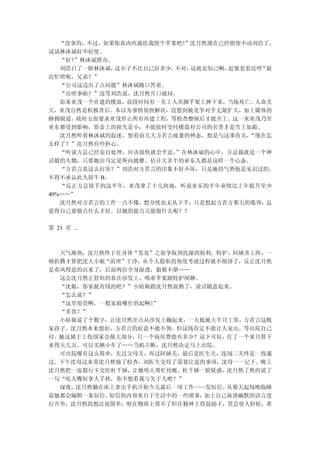 “没事的，不过，如果你真内疚就给我削个苹果吧！ ”沈月然现在已经指使不动刘浩了，
试试林沐斌好不好使。
   “好！”林沐斌照办。
   刘浩白了一眼林沐斌， 这小子不比自己好多少。不对，这就是知己啊，赶紧套套近呼“最
近忙啥呢，兄弟？”
   “公司这边出了点问题”林沐斌随口答着。
   “出啥事啦？”没等刘浩说，沈月然开口就问。
   原来亚茂一个在建的楼盘，前段时间有一名工人从脚手架上摔下来，当场死亡。人命关
天，亚茂自然是积极善后。本以为事情很快解决，没想到被竞争对手无限扩大，加上媒体的
蜂拥报道，政府方面要求亚茂停止所有再建工程，等检查整顿后才能开工。这一来亚茂乃至
亚东都受到影响，资金上的损失是小，不能按时交付楼盘对公司的名誉才是雪上加霜。
   沈月然听着林沐斌的叙述，想着前几天方若言疲惫的神态，想是与这事有关，  “现在怎
么样了？”沈月然有些担心。
   “听说方总已经亲自处理，应该很快就会平息。 ”在林沐斌的心中，方总裁就是一个神
话般的人物，只要她出马定是所向披靡。估计大多半的亚东人都是这样一个心态。
   “方若言真这么厉害？”刘浩对方若言的印象不好不坏，只是她的气势他是见识过的，
不得不承认此人很牛 B。
   “反正方总接手的这半年，亚茂拿了十几块地，听说亚东的半年业绩比上年提升至少
40%……”
   沈月然对方若言的工作一点不懂，想分忧也无从下手，只是想起方若方那天的倦容，总
觉得自己要做点什么才好。以她的能力又能做什么呢？？

第 21 章 ...



  天气渐热，沈月然终于在身体“发臭”之前争取到洗澡的权利。特护、阿娇齐上阵，一
顿折腾才算把沈大小姐“清理”干净，从个人隐私的角度考虑过程就不细讲了，反正沈月然
是春风得意的出来了，后面两位全身湿透，狼狈不堪……
  这会沈月然正舒坦的靠在沙发上，啃着苹果跟特护闲聊。
  “沈姐，你家挺有钱的吧？”小姑娘跟沈月然混熟了，说话随意起来。
  “怎么说？”
  “这里很贵啊，一般家庭哪住的起啊！”
  “多贵？”
  小姑娘说了个数字，让沈月然差点从沙发上蹦起来，一天抵她大半月工资，方若言这败
家孩子。沈月然本来想好，方若言的好意不能不领，但这钱肯定不能让人家出，等出院自己
付。她这属于工伤国家会报大部分，只一个病房费能有多少？这下可好，住了一个来月算下
来得大几万，可以买辆小车了……当机立断，沈月然决定马上出院。
  可出院哪有这么简单，先过父母关，再过阿娇关，最后是医生关，连闯三关终是一致通
过。下午沈母过来带沈月然做了检查，刘医生交待了需要注意的事项，沈母一一记下。晚上
沈月然把一张银行卡交给杜千娇，让她明天帮忙结帐。杜千娇一脸疑惑，沈月然了然的说了
一句“吃人嘴短拿人手软，你不想看我亏欠于人吧？”
  深夜，沈月然躺在床上拿出手机开始今天最后一项工作——发短信。从那天起每晚临睡
前她都会编辑一条短信，短信的内容来自于生活中的一些琐事，加上自己诙谐幽默的语言进
行升华，沈月然的想法很简单：咱在物质上帮不了但在精神上得鼓励下，笑会使人轻松，希
 