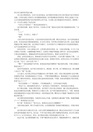 望方若言能带着笑意入眠。
  对于沈月然的短信，   方若言从未回复过。 沈月然甚至怀疑方若言的手机是不是不带短信
功能。 上周从电视上看到关于亚茂楼盘的报道，   从环境到配套再到理念，赞美之意溢于言表。
之后从林沐斌那得到证实亚茂的事件已经平息，    当天晚上沈月然就没有再发短信。 谁想第二
天一早方若言就追了电话过来。
  “为什么不发短信？”绝对是质问的语气。
  沈月然纠结啊，我发了你不回，不发你又不爽“我还以为你手机不能接收短信呢。     ”实
话实说。
  “……”
  “好啦，今天补上，两条！”  ！
  “嗯”
  方若言到不是有意不回，只是从来没有发短信的习惯。偶尔打来电话，也不会特意提及
此事，多是问问沈月然的康复情况。在方若言看来，有些事心里清楚不必点明。这也只能说
明她还不够了解沈月然，沈月然是个直肠子，往河里扔个石子哪拍没有声音也要看到波纹。
无声无息就说明对方并不在意。
  短信在停发一天后又恢复正常。正所谓凡事贵在坚持，这一天两天的好编，日子久了沈
月然肚子里的那一点幽默细胞不够使了，    又觉得上网搜不够诚意。那咋办？动用身边资源呗。
只要过来看她的人，都被逼着讲些身边好玩好笑的事儿，糗事八卦来者不拒……
  清晨，沈母过来接女儿，林沐斌自告奋勇开车过来帮忙，正好在楼下遇到杜千娇。三人
走到沈月然病房前，就看到刘浩站在走廊上沉思，表情相当纠结，沈母以为出了什么事快步
走上前， “浩子，出什么事了吗？”
  “啊？”刘浩显然被声音吓到，看到是沈母赶忙解释到“我在想笑话呢。不然又要被小
然赶出来了。  ”
  沈母不知道原因，也不明白刘浩说什么。林沐斌一脸了然，杜千娇则是无奈，谁让她摊
上这么个“傻”男人呢。
  几人进门，   沈月然已经吃过早饭躺在床上看早新闻， 刘浩一看是《财金新闻》 先是不解，
再就转过弯来，看来林沐斌这小子有戏。一个赞许的眼神飘过去，林沐斌进了门心思就在沈
月然身上哪有时间理会。到是沈月然注意到刘浩的表情，    “阿娇，你家刘浩跟斌子眉目传情，
你要当心了……”
  “你才传情呢……”刘浩脸红，平常调侃就算了，长辈在场还不收敛。
  “你这丫头，就知道欺负老实人。    ”沈母说出了刘浩的新声，刘浩连连点头称是。
  杜千娇去结帐，其他人帮忙收拾。沈月然手上的石膏已经拆掉，腿上的还要过段时间。
沈家是老楼房没有电梯，轮椅用不上只能让人背，这个重任就落到刘浩身上。当然，林沐斌
到是很愿意效劳只是沈月然不给机会。刘浩背起沈月然，嘴里还小声抱怨“现成的苦力不用
就会欺负我。  ”
  沈月然听到刘浩的嘀咕，直接用行动表示不满，边掐他的大腿边喊“哎呦，你碰到我腿
了……”典型的恶人先告状。
  杜千娇一听果真急了“你小心点，做事怎么总是毛毛糙糙的？”
  刘浩有冤无处伸，咽下苦水跨开步伐，心里恨恨的想“你别给哥抓到弱点，否则让你好
看。”
  沈月然出院并未跟方若言讲，    方若言的忙碌她能感觉出来，偶尔打来电话说不了几句就
会传来外线或敲门的声音。   而且这一个多月沈月然也习惯于临睡前发发消息，  而方若言则会
在下午 3、4 点打来电话。所以，沈月然决定晚上再发消息跟方若言说一下。
  吃过午饭，沈月然照例睡午觉，半梦半醒间听见电话铃声，眼睛困的睁不开，便随手摸
 