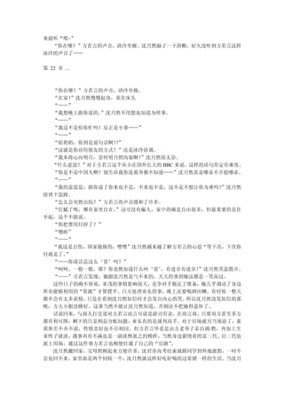 来接听“喂~”
  “你在哪？”方若言的声音，清冷至极。沈月然脑子一下清醒，好久没听到方若言这样
冰冷的声音了……

第 22 章 ...



  “你在哪？”方若言的声音，清冷至极。
  “在家！”沈月然慢慢起身，靠在床头
  “……”
  “我想晚上跟你说的。”沈月然不用想也知道为啥事。
  “……”
  “我这不是怕你忙吗！反正是小事……”
  “……”
  “姑奶奶，你到是说句话啊！”
               ！
  “这就是你对待朋友的方式？”还是冰冷语调。
  “我本将心向明月，奈何明月照沟渠啊！”沈月然很无奈。
  “什么意思？”对于方若言这个从小在国外长大的 BBC 来说，这样的语句肯定有难度。
  “你是不是中国人啊？别告诉我你连葛爷都不知道……”沈月然真是哪壶不开提哪壶。
  “……”
  “我的意思是，跟你说了你来也不是，不来也不是，这不是不想让你为难吗！   ”沈月然
清理下思路。
  “怎么会突然出院？”方若言的声音缓和了许多。
  “住腻了呗，哪有家里自在。”这可没有骗人，家中的确是自由很多，但最重要的是住
不起，这个不能说。
  “你把费用付掉了？”
  “嗯啦”
  “……”
  “我这是公伤，国家能报的，嘿嘿”沈月然越来越了解方若言的心思“等下次，下次你
付就是了。”
  “……你说话总这么‘贫’吗？”
  “呵呵，一般一般。耶？你竟然知道什么叫‘贫’，有进步有进步！  ”沈月然笑意散开。
  “……”方若言发现，她跟沈月然是气不来的，天大的事到她这都是一笑而过。
  这些日子的确不容易，亚茂的事情影响很大，竞争对手做足了准备，她几乎调动了身边
所有能够利用的“资源”才算摆平。白天处理亚东的事，晚上还要喝酒应酬，有时候一整天
都不会有太多表情，只是在看到沈月然短信时才会发自内心的笑。  所以沈月然没发短信的那
晚，方大小姐没睡好。这事当然不能让沈月然知道，否则还不把她得意坏了。
  话说回来，与商人打交道对方若言而言可说是游刃有余，在商言商，只要双方甚至多方
都有利可图，剩下的只是利益分配问题，亚东有的是谈判高手。对于官场就另当别论了，素
质参差不齐不说，性情喜好也不尽相同。但方若言毕竟是由方老爷子亲自调/教，再加上生
来性子就淡，遇事再有不满也是一副淡然处之的模样，当然身边萦绕着的富二代、官二代也
派上用场，通过这件事方若言也顺便打通了自己的“官路” 。
  沈月然搬回家，父母照顾起来方便许多，沈君亦高考结束就跟同学到外地渡假，一时半
会也回不来。家里面是两个伺候一个，沈月然就这样好吃好喝的过着猪一样的生活。当沈月
 