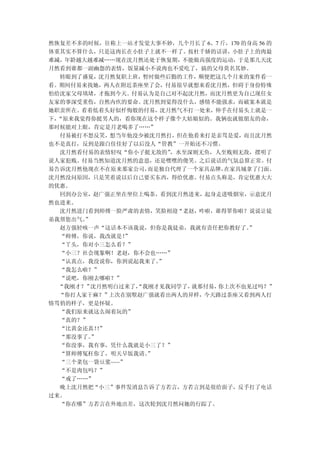 然恢复差不多的时候，往称上一站才发觉大事不妙，几个月长了 6、7 斤，170 的身高 56 的
体重其实不算什么，只是这肉长在小肚子上就不一样了。按杜千娇的话讲，小肚子上的肉最
难减，年龄越大越难减……现在沈月然还处于恢复期，不能做高强度的运动，于是那几天沈
月然看到谁都一副幽怨的表情，饭量减小不说肉也不爱吃了，搞的父母莫名其妙。
   转眼到了盛夏，沈月然复职上班，暂时做些后勤的工作，顺便把这几个月来的案件看一
看。期间付易来找她，两人在附近茶座坐了会，付易很早就想来看沈月然，但碍于身份特殊
怕给沈家父母填堵，才拖到今天。付易认为是自己对不起沈月然，而沈月然更为自己现任女
友家的事深受重伤，自然内疚的要命。沈月然到觉得没什么，感情不能强求，而破案本就是
她职责所在。看着低着头好似忏悔般的付易，沈月然气不打一处来，伸手在付易头上就是一
下，“原来我觉得你挺男人的，看你现在这个样子像个大姑娘似的。我俩也就做朋友的命，
那时候能对上眼，肯定是月老喝多了……”
   付易被打不怒反笑，想当年他没少被沈月然打，但在他看来打是亲骂是爱，而且沈月然
也不是真打，反到是跟白佳佳好了以后没人“管教”一开始还不习惯。
  沈月然看付易的表情轻叹“你小子挺无敌的”  ，水至深则无鱼，人至贱则无敌，摆明了
说人家犯贱。付易当然知道沈月然的意思，还是嘿嘿的傻笑。之后说话的气氛总算正常。付
易告诉沈月然他现在不在原来那家公司，  而是独自代理了一个家具品牌，在家具城拿了门面。
沈月然没问原因，只是笑着说以后自己要买东西，得给优惠。付易点头称是，肯定优惠大大
的优惠。
   回到办公室，赵广强正坐在坐位上喝茶，看到沈月然进来，起身走进吸烟室，示意沈月
然也进来。
   沈月然进门看到师傅一脸严肃的表情，笑脸相迎“老赵，咋啦，谁得罪你啦？说说让徒
弟我帮您出气。”
   赵方强轻咳一声“这话本不该我说，但你是我徒弟，我就有责任把你教好了。   ”
   “师傅，你说，我改就是！ ”
   “丫头，你对小三怎么看？”
   “小三？社会现象啊！老赵，你不会也……”
   “认真点，我没说你，你到说起我来了。 ”
   “我怎么啦？”
   “说吧，你刚去哪啦？”
  “我刚才？” 沈月然明白过来了，“我刚才见我同学了，就那付易，你上次不也见过吗？”
  “你打人家干麻？”上次在别墅赵广强就看出两人的异样，今天路过茶座又看到两人打
情骂俏的样子，更是怀疑。
   “我们原来就这么闹着玩的”
   “真的？”
   “比黄金还真！”
          ！
   “那没事了。”
   “你没事，我有事，凭什么我就是小三了？”
   “算师傅冤枉你了，明天早饭我请。 ”
   “三个菜包一袋豆浆~~~”
   “不是肉包吗？”
   “戒了……”
   晚上沈月然把“小三”事件发消息告诉了方若言，方若言到是很给面子，反手打了电话
过来。
   “你在哪”方若言在外地出差，这次轮到沈月然问她的行踪了。
 