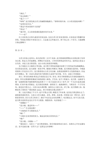 “酒店。”
  “没去泡吧？”
  “戒了……”
  “呵呵”沈月然发现方若言的幽默细胞渐长，“那啥时候归来，让小的为您接风啊？”
  “这周应该可以。”
  “那这个周末你留半天给我”
  “周末？”
  “我不管，天大的事你都给我把时间空出来。”
  “……好”
  自上次医院之后两人就没有再见过面。先是方若言忙着亚茂的事，后来是沈月然搬回家
养伤。等到沈月然好不容易自由了，方总裁又去外地出差。算下来已有二个多月，只能感慨
白驹过隙啊！！



第 23 章 ...



  方若言回来已是周五，  两人约好第二天中午见面。 沈月然调到刑警队后在附近租了间单
身公寓，休息天才回家蹭饭。刑警队不比原来，工作时间和休息时间不定，加班加点更是习
以为常，再赶上沈月然受伤，这小小的公寓使用率极低。
  为了迎接方大小姐的大驾光临，沈月然下班特意到超市添置了日常用品外加锅碗瓢盆，
其目的显而易见，沈大厨想一展身手呗。随便在外解决了晚餐，沈月然便打道回府，今晚最
重要的工作是打扫卫生。沈月然看的出方若言有洁癖，虽然没到那种令人发指的地步，但也
好不到哪去。第一次请人到家里来当然要给人家留个好印象。至少，表面工作要做好。
  客厅，所有的 DVD 和杂志全部扔在盒子里； 卧室，所有书和拼图玩具全部收到抽屉里；
厨房，所有过期调料快餐面全部扔掉换上新的；卫生间，这个工程最大，沈月然一边刷着马
桶一边琢磨着能不能把厕所封起来算了……房子虽说只有五十来平，     但一个人打扫起来还挺
费劲，忙到半夜才算搞定。沈月然看着焕然一新的屋子，成就感顿生。当然还有一个卫生死
角，就是沈月然自己。大热天这么番折腾，搞的自己又脏又臭。冲了澡，沈月然跳上床，临
睡前发了条短信“我家地址 xxxxx，到了给我电话我去接你！”！
  第二天沈月然起了个大早，  赶个早集去买菜， 顺便买了些水果。  这次沈月然是豁出去了，
就捡最贵最好的买，力求让方若言满意。杀鱼、择菜、洗水果，回到家又是一阵忙活。沈月
然看看时间， 估计方若言快来了，  便打个电话过去问问到哪了。  电话拨过去，好半天没人接，
沈月然寻思着肯定是在开车不方便接，刚想挂掉，电话接通了——
  “到哪啦？”
  “沈小姐，我是阿木……”
  “……”什么情况啊？
  “小姐现在不方便接电话。  ”
  “啊？”
  “小姐在会见重要的客人，她这边结束后给你电话。    ”
  “哦！”
  “沈小姐，小姐她——”
  “我知道了，先挂了。  ”沈月然很郁闷，你有事就说咱改天也行。如果自己不打这通电
话，是不是就让她一直等下去？这算怎么回事啊？
 