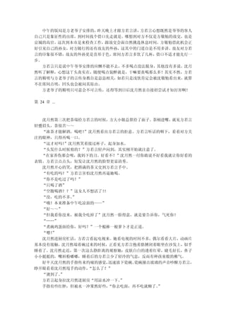 中午的饭局是方老爷子安排的，昨天晚上才跟方若言讲，方若言心想既然是爷爷的客人
自己只是象征性的出席，到时间找个借口先走就是。哪想到对方不仅是方敬勉的故交，也是
京城的高官。这次到本市是来检查工作，跟故交会面自然挑选休息时间。方敬勉借此机会正
好引见自己的孙女，对方随行的还有故友的外孙，这其中的门道自是不用多讲。故友对方若
言的印象很不错，故友的外孙更是喜形于色。席间方若言多饮了几杯，借口不适才能先行一
步。
  方若言只是说中午爷爷安排的应酬不能不去，不多喝点没法脱身，其他没有多说。沈月
然听了解释，心想这丫头真实在，随便喝点装醉就是，干嘛要真喝那么多！其实不然，方若
言的精明与方老爷子的言传身教自是息息相关，如若只是浅饮肯定会被沈敬勉看出来，就算
不在席间点明，回头也会被问其原由。
  方老爷子的精明只可意会不可言传，还得等到日后沈月然亲自接招尝试才知厉害啊！

第 24 章 ...



  沈月然第三次把茶端给方若言的时候，方大小姐总算给了面子。茶刚进嘴，就见方若言
轻蹙眉头，茶很苦～～
  “浓茶才能解酒，喝吧！”沈月然看出方若言的拒意。方若言听话的咽下，看着对方关
注的眼神，只得再喝一口。
  “这才对吗！”沈月然笑着接过杯子，起身加水。
  “头发什么时候剪的？”方若言轻声问到，其实刚开始就注意了。
  “在家养伤那会呗，我妈下的刀。好看不？”沈月然一付你敢说不好看我就让你好看的
表情。方若言点点头，短发让沈月然的脸型更显清秀。
  沈月然开心的笑，把斟满的茶又交到方若言手中。
  “有吃的吗？”方若言害怕沈月然再逼她喝。
  “你不是吃过了吗？”
  “只喝了酒”
  “空腹喝酒？？”这女人不想活了！！
  “没，吃的不多。”
  “哦！本来准备中午吃凉面的——”
  “好～～”
  “但我看你没来，被我全吃掉了”沈月然一脸得意，就是要告诉你，气死你！
  “……”
  “煮碗鸡蛋面给你，好吗？”一个棍棒一根萝卜才是正道。
  “嗯！”
  沈月然进厨房忙活，方若言看起电视来。她看电视的时间不多，偶尔看看大片，动画片
基本没有接触。沈月然端着碗过来的时候，正看见方若言抱着胳膊闭着眼坐在沙发上，似乎
睡着了。沈月然走近，第一次这么静距离的观察她：皮肤白白的透着红晕，睫毛好长，鼻子
小小挺挺的，嘴唇粉嘟嘟，睡着后的方若言少了轻冷的气息，反而有种孩童般的稚气。
  好半天沈月然的手指传来灼痛的感觉， 迅速放下瓷碗。瓷碗撞击玻璃的声音吵醒方若言，
睁开眼看着沈月然甩手的动作，“怎么了？”
  “烫到了。”
  方若言起身拉沈月然进厨房“用凉水冲一下。 ”
  手指有些红肿，但被水一冲果然好些，“你去吃面，再不吃就糊了。 ”
 