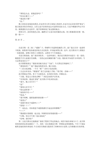 “那你怎么走，要我送你吗？”
  “阿木在楼下……”
  “我送你下楼”
  “好。
    ”
  晚上的宴会是场商业酒会，在这里有方若言商场上的伙伴，在这可以认识更多的“朋友”
                                        ，
能寻找更多的合作机会。方若言虽不喜欢但也认可这样的交际方式。 只是今晚她有些心不在
焉，跟熟悉的人打过招乎，便手持酒杯找了处安静的地方。
  仰望天空，此时的夜色正浓，幽静安宁正适合此时她的心境，闭上眼她要好好想一想，
想一想……

第 25 章 ...



  在沈月然一求二闹三“威胁”下，季刚终于同意恢复她的工作。赵广强正在查一起恶性
斗殴案，案情到不复杂就是涉案人员比较多，审讯起来费点事。这不，沈月然从早上到现在
一直就没歇，连喝口茶的工夫都没有，总算在下午全部搞定。
  有沈月然协助，赵广强省事很多，一边旁听就行。现在沈月然的审讯技巧一套一套的，
随便挖个井人家就往里面跳。一旁的记录员佩服至极“小沈，我原来不知道什么叫效率，今
天总算是见识了！”
  沈月然假装淡定“我原来没被人拍过“马屁” ，今天算是尝到滋味了。”
  “感觉如何？”赵广强起身收拾东西，随口问道。
  “三伏天吃冰棍，一个字‘爽’ ”喜形于色的表情。
  三人走出审讯室，“眼镜郑”迎了过来递上手机，“你手机一直响……”
  沈月然接过手机，看了下未接电话，是刘浩打来的，回拨过去。
  “大姐，你怎么才接电话啊？”刘浩急切的声音传来。
  “有事说事，我这忙着呢”沈月然才不吃刘浩这套。
  “那个，晚上有空不？”
  “没”
  “那明天有空不？”
  “你先说啥事？”
  “找你帮个忙……”
  “你说。”
  “那个啥啊，我准备跟阿娇求婚……”
  “说重点”
  “求婚不得买个戒指吗……”
  “借钱？？？”
  “一边玩去，哥如果连个戒指钱都付不起还结啥婚啊！ ”
  “……”
  “我就想让你跟我一起去选，阿娇的喜好你最清楚……”
  “行啊，明天中午吧！XX 商场见”
  “好咧，你忙吧！”
  第二天沈月然办完案跟赵广强请了假到了约定的地点， 刘浩早就在商场门口了。沈月然
看到刘浩的衣着还被震了一下。刘浩一直以来跟沈月然一样都是走休闲路线，牛仔 T 恤加
板鞋是他们的经典装束。 今天刘浩尽然破天慌的穿了西裤衬衫小皮鞋，完全颠覆以往的形象。
 