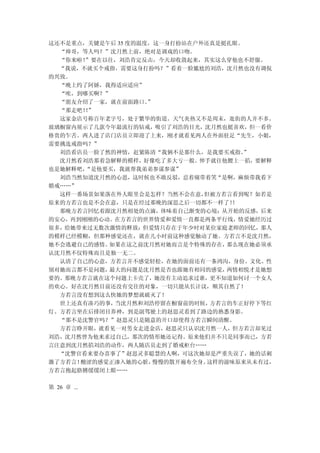 这还不是重点，关键是午后 35 度的温度，这一身打扮站在户外还真是挺扎眼。
  “帅哥，等人吗？”沈月然上前，绝对是调戏的口吻。
  “你来啦！”要在以往，刘浩肯定反击，今天却收敛起来，其实这么穿他也不舒服。
  “我说，不就买个戒指，需要这身打扮吗？”看着一脸尴尬的刘浩，沈月然也没有调侃
的兴致。
  “晚上约了阿娇，我得适应适应”
  “唉，到哪买啊？”
  “朋友介绍了一家，就在前面路口。  ”
  “那走吧！”
       ！
  这家金店号称百年老字号，处于繁华的街道。天气炎热又不是周末，逛街的人并不多。
玻璃橱窗内展示了几款今年最流行的钻戒，吸引了刘浩的目光，沈月然也挺喜欢，但一看价
格贵的乍舌。两人进了店门店员立即迎了上来，刚才就看见两人在外面驻足“先生，小姐，
需要挑选戒指吗？”
  刘浩看店员一脸了然的神情，赶紧陈清“我俩不是那什么，是我要买戒指。   ”
  沈月然看刘浩那着急解释的模样，好像吃了多大亏一般。伸手就往他腰上一掐，要解释
也是她解释吧，“是他要买，我就帮我弟弟参谋参谋”
  刘浩当然知道沈月然的心思，这时候也不敢反驳，忍着痛带着笑“是啊，麻烦带我看下
婚戒……”
  这样一番场景如果落在外人眼里会是怎样？当然不会在意，  但被方若言看到呢？如若是
原来的方若言也是不会在意，只是在经过那晚的深思之后一切都不一样了！   ！
  那晚方若言回忆着跟沈月然相处的点滴，体味着自己渐变的心境：从开始的反感，后来
的安心，再到刚刚的心动。在方若言的世界情爱和爱情一直都是两条平行线，情爱她经历过
很多，给她带来过无数次激情的释放；但爱情只存在于年少时对某位家庭老师的回忆，那人
的模样已经模糊，但那种感觉还在，就在几小时前这种感觉触动了她。方若言不是沈月然，
她不会逃避自己的感情。如果在这之前沈月然对她而言是个特殊的存在，   那么现在她必须承
认沈月然不仅特殊而且是独一无二。
  认清了自己的心意，方若言并不感觉轻松，在她的面前还有一条鸿沟，身份、文化、性
别对她而言都不是问题，最大的问题是沈月然是否也跟她有相同的感觉，   两情相悦才是她想
要的。那晚方若言就在这个问题上卡壳了，她没有主动追求过谁，更不知道如何讨一个女人
的欢心。好在沈月然目前还没有交往的对象，一切只能从长计议，顺其自然了！
  方若言没有想到这么快她的梦想就破灭了！
  世上还真有凑巧的事，当沈月然和刘浩停留在橱窗前的时候，   方若言的车正好停下等红
灯。方若言坐在后排闭目养神，到是副驾驶上的赵思灵看到了路边的熟悉身影。
  “那不是沈警官吗？”赵思灵只是随意的开口却使得方若言瞬间清醒。
  方若言睁开眼，就看见一对男女走进金店，赵思灵只认识沈月然一人，但方若言却见过
刘浩，沈月然曾为他来求过自己，那次的情形她还记得。原来他们并不只是同事而已，方若
言注意到沈月然掐刘浩的动作，两人随店员走到了婚戒柜台……
  “沈警官看来要办喜事了”赵思灵多聪慧的人啊，可这次她却是严重失误了，她的话刺
激了方若言！酸涩的感觉正渗入她的心脏，  慢慢的散开遍布全身。这样的滋味原来从未有过，
方若言抱起胳膊缓缓闭上眼……

第 26 章 ...
 