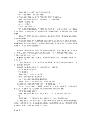 “应该可以打到 6、7 折”方若言不加思索的说。
  “啊？”沈月然惊讶，能打这么多啊？
  方若言以为沈月然嫌少，想了下“到时候再看吧!”不行就亏点。
  “呵呵，你给我朋友打这么多。那我买呢？”沈月然期待啊！
  “不打折”淡淡的口吻。
  “啊——”不会吧！
  “白送！
     ”方若言心情大好。
  “哇”沈月然高兴的蹦起来，弯下腰搂着方若言的颈子，在额头上就是一口，   “我就知
道言言最好了”绝对的得意忘形，还说刘浩为房子不顾她的感受，瞧你激动样，也好不到哪
去吧！
  “那你忙吧”不等方若言反应沈月然开门，临走前还不忘耍贫“我得赶紧找人结婚去，
你可不能后悔啊！88”
  方若言被沈月然的举动吓到，  愣愣的看着沈月然神采飞扬的消失在自己眼前。轻抚额头，
刚刚被亲吻的地方还有灼热的感觉，  双手抚上微烫的脸颊，原来是她多想了……淡淡地甜蜜
无限扩散，方若言露出少有的羞色……

  刘浩和杜千娇的订婚宴只是请了关系要好的同事和朋友，   席间大家把酒言欢， 共同祝福
这一对新人。酒过半旬刘浩端起酒杯走到林沐斌面前，  “斌子，你的这份大情兄弟我记下了，
以后有什么需要尽管开口…… ”
  林沐斌酒量并不好，现在已有醉意，刘浩的话并未听进心里，只知道他过来敬酒“好，
干了，干了——”
  沈月然一看暗叫不好，这两人如若说明那多尴尬啊，赶忙起身拉着刘浩就往外走，    “阿
娇，借你老公说句话！”
  到了酒店门口沈月然才松了手。刘浩不明所以，一脸疑惑。
  “房子的事斌子不知道——”
  “啊？那这折扣……”
  “我找的方若言”还是实话实说的好。
  “我靠，你啥时候勾搭上那女人啦？”
  “切，什么叫勾搭？她就不能是我朋友啊？”
  “你和她？朋友？这也差太远了吧！ ”刘浩还是不相信。
  沈月然看刘浩欠扁的表情“爱要不要，不要我跟她说去——”
  “要，要，当然要，呵呵！”6 折啊！省了近 50 万，睡着了都在偷笑。没想到方若言
              ！
那么大放，沈月然面子也太大了吧？刘浩研究的眼神直直的盯着沈月然。
  “看什么看没见过美女啊？”
  “呵呵，我就想看你这张脸凭什么就值 50 万了”得了便宜还卖乖，好个刘浩。
  “你——”
  “你们在这啊？”杜千娇的声音传来，两人回头，   “小然，你师傅的电话！”
  沈月然接过电话，并不急着回过去， 拉着杜千娇附耳轻语。  眼看杜千娇的脸色越来越差，
刘浩在一旁看的着急上火。说完话沈月然赶紧溜，刘浩你敢得罪本女侠，不懂政治你也要看
看局势吧？阿娇，让暴风雨来的更猛烈一点吧！！ ！

第 28 章 ...
 