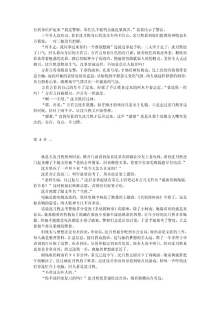 拉到身后护起来“我是警察，你们几个聪明点就赶紧离开。 ”说着出示了警证。
  三个男人没有动，看着沈月然身后的美女有些不甘心。 沈月然看到他们犹豫的神情也有
点紧张，一对三她没有把握。
  “再不走，我同事过来你们一个都别想跑”边说边拿起手机。三人终于走了，沈月然松
了口气，回头看向身后的方若言。方若言身着红色的亮片裙，披着纯色的狐皮外套，精致的
彩妆带着魅惑的光彩，酒后的眼神少了份清冷，艳丽的容颜犹如入世的精灵，美的令人无法
侧目。沈月然忽然很生气，没事穿成这样，不知道会引人犯罪吗？
  方若言看着眼前女警，干净的面容，扎着马尾，T 恤仔裤短棉衣，比上次的西装领带更
适合她，而此时她的表情也很有意思，从惊艳到平静忽又变的气愤。 两人就这样静静的相望，
各自想着心事。渐渐地空气漂浮出一丝尴尬的气氛。
  方若言看到自己的车开了过来，轻摇了手让准备过来的阿木不要走近。  “要送你一程
吗？”方若言打破僵局，声音有一丝温度。
  “啊——不用。”沈月然回过神。
  “那，再见。”方若言没有犹豫，似乎刚才的询问只是出于礼貌。只是走过沈月然身边
的时候，轻吐了两个字，让沈月然又开始愣神。
  “谢谢。”直到身影消失沈月然才反应过来，这声“谢谢”真是从那个高傲女人嘴里发
出的。实在，有点，不习惯。



第 4 章 ...



  休息天沈月然照例回家， 推开门就看到弟弟沈君亦斜躺在沙发上看电视， 看到沈月然进
门起身挪了个地方给她“爸妈去外婆家，回来顺便买菜，你要不在家吃晚饭趁早打电话。  ”
  沈月然应了一声坐下来“你今天怎么在家的？”
  沈君亦正读高三，明年就要高考了，周末也是要上课的。
  “老师生病，自己复习。”沈君亦拿起放在茶几上的笔记本点开文件夹“最新的剧场版，
看不看？”这时候最好转移话题，否则没有好果子吃。
  沈月然瞟了眼文件名“当然。 ”
  电脑是跟电视连接的，很快电视中响起了熟悉的主题曲， 《名侦探柯南》开始了，这是
姐弟俩的最爱，两人眼神专注不再多语。
  话说沈月然去考警校多少受到《名侦探柯南》的影响，除了小柯南，她最喜欢的就是灰
原哀，她那稳重的性格加上隐藏在那弱小身躯中深思熟虑的智慧， 让年少时的沈月然非常佩
服。但她不能接受每次都是小孩子破案，警察们总是后知后觉，于是乎她报考了警校，立志
要做个善良果敢的警察。
  但现实与梦想还是有差距的， 毕业后，沈月然被分配到市公安局，做的却是文职的工作，
每天就是整理资料，汇总信息，接待群众投诉，这与她的梦想相差太远。熬了一年多终于申
请调到片区做了巡警，从市到区，从简单稳定到艰苦危险，很多人看不明白，但对沈月然来
说却是非常高兴，跨过这第一步，离她的梦想就更近了。
  剧场版的柯南有９０多分钟，看完已近中午。沈月然去厨房下了两碗面，姐弟俩就算把
午饭解决了。洗过碗沈月然泡了杯茶，走进沈君亦房间却看到他在玩游戏，轻咳一声吓的沈
君亦连忙合上电脑，回头看是沈月然。
  “不带这么吓人的。”
  “你不说回来复习的吗？”沈月然把茶递给沈君亦，抱着胳膊站在旁边。
 