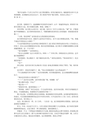 "我不会逼你…"方若言双手环上沈月然的腰身，轻靠在她的肩头，她能感受出怀中人身
体的僵硬。此刻她的心却无比安宁，闭上眼柔声轻吐"我只要你，问问自己的心！"
第 29 章 ...



  沈月然一觉睡到下午，迷迷糊糊中听到屋外有响声，心中一惊猛的坐起身。轻轻的下床
把耳朵贴在门边，客厅的确有动静，难道，招贼了？
  屏住呼吸，沈月然小心的开启一道门缝，没有人？再开大点探出身，   “碰”的一声腹部
被不明硬物撞击，沈月然疼的捂着肚子，弯腰的瞬间看到母亲正拿着拖把一脸惊慌的看着
她……
  “小然，你没事吧”沈母扶着女人的肩膀焦急的询问。
  沈月然疼的说不出话，摇摇手示意母亲不用担心。好半天沈月然缓过劲来，    “妈，你拖
个地也不用使这么大劲吧？”
  今天沈母趁着休息天过来帮沈月然收拾屋子，   进门看沈月然的包扔在沙发上才知道女儿
回来了，看女儿还在熟睡便没有打扰。刚才沈母倒着拖地，沈月然开门的瞬间胳膊肘正好撞
到她的腹部，这一下可不轻！
  “要不要紧啊？”沈母很担心。
  “你女儿是谁啊？这点小疼算什么，呵呵——”不疼才怪，但眼前是自己的母亲，总不
能告她袭警吧？
  “没事就好，你去梳洗下，我下碗面先凑合吃。   ”说着走进厨房，
                                 “你弟弟回来了，吃完
我们回家！”
  “好！”
  两人到家，沈君亦在客厅玩 PS2 的《实况》游戏,看到姐姐立即按了暂停，
                                     “姐，你回来
啦！”
  沈月然乍一看沈君亦被吓了一跳，  “你去非洲逃难的？怎么黑成这样？”
  “什么逃难我军训不行啊？”沈君亦郁闷啊，同学都说挺帅的，怎么到姐姐嘴里就成难
民了。
  “我还是喜欢你小白脸的样子”
  “……”沈君亦无语啊，急忙转移话题“姐，咱俩踢一局”
  “我又踢不过你，不玩！”
  “我让你……”
  “那你用中国，我用阿根廷……”
  “算你狠，来吧！”两人玩总比一个人玩的有意思，沈君亦如是想。事实告诉他跟沈月
然玩，不如跟机器玩，机器绝对不会抢你的手柄……
  晚上吃过饭，父母照例去附近公园闲逛，姐弟俩则在房间玩拼图，这项游戏伴随着两人
的成长，可以说姐弟俩的默契也是从中培养出来的。只不过沈君亦上了高三以后，沈母以浪
费时间为名，明令禁止了。
  这会，两人像以往一样，分工合作，一人负责一边。沈月然把拼图分类摆放，没拼几块
思绪便开始飘离……
  昨天，不对，应该是今天早上，方若言把沈月然送到楼下才去的机场。连日来的劳累和
刚刚情绪的波动，让沈月然有一种力竭的感觉，倒床便睡着了。
  伴随着一个又一个梦境沈月然睡的并不安稳，   醒来时虽然忘记梦中的情景， 但依稀记得
梦中总有方若言的影子。静下心来回顾今晨的每个片段，又何尝不像是在做梦一般。方若言
让她问问自己的心，她也是喜欢她的，这点毋庸置疑。除此之外呢？
 