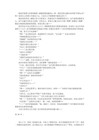 眼前浮现那人柔柔的眼眸，  暖暖的照进她的心，那一刻狂烈的心跳应该叫做 “怦然心动”
吧！原来自己对那人早就动了心，只是自己不敢细想不愿承认罢了！
  就如刘浩所说，她跟方若言差距很大，但就是这个美丽雅致的女人，这个淡漠高傲的女
人，这个卓越不凡的女人竟然，喜欢自己。看来自己魅力也不小呢！嘿嘿！就像吃了蜜糖一
般沈月然感受到浓浓的甜蜜，唇角自然上扬……
  沈君亦这半边已经拼出七七八八，抬眼想看看沈月然那边的进度。好家伙！这么长时间
就拼了十几片， 沈月然眼睛盯着地面正神游， 好像还在傻笑！？沈君亦把脸凑到沈月然面前，
  “姐，你今天不对劲哦！ ”
  “啊？”沈月然回过神，装着继续手上的动作，  “怎么啦？”有这么明显吗
  “你晚饭都没怎么吃肉……”
  “我减肥”原来指的是这个啊。
  “你刚才在发呆哦～～”
  “我就不能有点烦心事？”
  “怎么？斌哥惹到你啦？”
  “……”沈月然汗颜。
  “斌哥人不错哦！ ”
  “关我何事？”
  “我都不知道斌哥喜欢你什么？”
  “……”是啊，方若言喜欢自己什么呢？
  沈君亦看沈月然脸色不对，赶忙解释“我的意思是——”
  “小亦，我有话问你，你可不许说谎。  ”沈月然打断沈君亦的话，认真的说。
  “什么？”沈君亦看姐姐忽然严肃的表情有点怵。
  “那个，你觉得我长的怎么样？”
  “啊？！”这是什么问题啊？
      ！
  “我问你就说！别吱吱唔唔的！  ”
  “还行！”
  “什么叫还行？”
  “还能带的出门……”
  “具体点！”
  “嗯…，长的还算秀气，瘦高身材可以加分，如果……”如果再丰满点就勉强及格。
  “如果什么？”
  “没什么，总之算是中等吧！  ”如果不能说，说了肯定被扁。
  “那你觉得我有什么优点？”有什么优点能让方若言喜欢的？
  “嗯——”沈君亦汗颜，不过还是老实回答“你性格好啊，对朋友也好，对家人更好！   ”
  “还有呢？”这样的人在路上一抓一大把，没啥优势啊！！  ！
  “……”沈君亦彻底崩溃， “姐，我累了，先回房。你也洗洗睡吧！ ”再不溜沈君亦真怕
姐姐再问出离奇的问题。
  方若言喜欢自己什么呢？沈月然带着这样的问题入眠……

第 30 章 ...



  进入十月，重案三组连破大案，全组上下都很兴奋。队长季刚则是喜中带“苦”，连续
一周被组员起哄请客。这天刚过五点，沈月然就敲开季刚的办公室门“季队，大伙都在问今
 