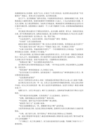 电视报道亚东正在收购一家房产公司，后来打了方若言的电话，电话那头却总是传来“不在
服务区”的提示。看来方若言还没回国，沈月然如是想。
  这天下午，沈月然跟赵广强外出查案，中途接到母亲的电话，说林沐斌被打入院。原来
林沐斌去工地例行检查，发现有处墙体不合格便要求工人返工，工头认为此处是小问题，并
无太大影响，返工就是费钱耗时，为此两方争执起来。林沐斌看对方情绪激动决定先回公司
汇报再另做打算，没想到刚出工地就有一个工人拿了棍棒冲了出来， 对着林沐斌的脑袋就是
一下……
  查完案沈月然去超市买了果篮去医院看人。 走出电梯，就看到一群人从一间病房里面走
出来。其中有林沐斌的父母，竟然还有赵思灵，被大家围在中间的美丽女人不是方若言是谁！
  她什么时候回来的？沈月然心头一惊，愣在当场。
  “方总真是客气，还亲自来看望，真是不好意思”林母一脸感动。
  “应该的”方若言淡淡的语调。
  赵思灵见状上前拉着林母的手“林工是为公司的事才受的伤，伯母您这么说才是客气”
  “医生说斌子没有大碍”林父开口“等他好了就去上班，不会耽误工作的”
  “让林工好好养伤，其他的事情不用管了”一个经理模样的男人立即表态 “这里所有
费用都由公司承担，希望林工早日康复。”
  一群人还在寒暄，沈月然站在电梯口远远的望着方若言， 方若言身着一袭蓝色长裙淡漠
的立于众人之中，更显清丽脱俗。多日来的等待与思念让她有种立即上前的冲动，可那么多
人在她又实在不好意思。进也不是退也不是，只能继续站在原地发呆。
  “你傻站着干嘛？”身后忽然传来沈母的声音。
  沈月然回头看父母拎着保温盒走出了电梯， 一时不知怎么回答。回过身那群人已走到眼
前，更是无语。
  “你们来啦”林母看到沈家三人立即迎了出来，
  “这几位是斌子公司的领导，这位就是斌子一直提到的方总”林母特意指出方若言，然
后指着沈家这边说：
  “这是我家的老邻居”
  双方打了招呼没有太多表示，到是一旁的赵思灵看到沈月然点头示意， 走上前按下电梯。
  沈月然关注着方若言的一举一动，方若言只是在林母介绍她们的时候， 向自己的父母轻
声问好，对自己从头到尾没看一眼，脸上也没有丝毫情绪波动，这是什么情况？难道小姑娘
害羞了？
  电梯门打开，方若言率先进门，剩下几人陆续进入。沈林两家等电梯关闭下降后才走回
病房。
  “那个就是亚东的总裁啊，长的真漂亮”几人走进病房，沈母开口。
  “是啊，刚看到我还以为是明星呢！”林母应和。
  “年纪轻轻，能但当这个位置不简单啊”林父赞到。
  “就是性子淡了点”沈父随口说来。
  “你以为谁都像你女儿一样，到哪都不得安宁啊”沈母笑说。
  大家笑着望向沈月然，这会沈月然还在神游呢， 忽然所有人的目光聚在她身上还搞不清
情况。
  “小然，斌子没什么事，你不用担心”林母以为沈月然担心儿子的病情。
  这一说沈月然觉得不好意思了，她是来看林沐斌的，到现在连人家怎么样了都不知道“斌
子什么时候能醒？”
  “下午醒过了，吃了药又睡着了。医生说目前来看没什么问题，等清醒了再拍个片子。 ”
林母回答。
 