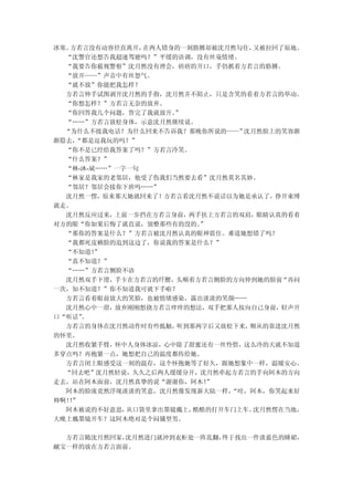 冰寒。方若言没有动容径直离开， 在两人错身的一刻胳膊却被沈月然勾住，又被拉回了原地。
  “沈警官还想告我超速驾驶吗？”平缓的语调，没有丝毫情绪。
  “我要告你藐视警察”沈月然没有理会，痞痞的开口，手仍抓着方若言的胳膊。
  “放开——”声音中有丝怒气。
  “就不放”你能把我怎样？
  方若言伸手试图剥开沈月然的手指，沈月然并不阻止，只是含笑的看着方若言的举动。
  “你想怎样？”方若言无奈的放弃。
  “你回答我几个问题，答完了我就放开。 ”
  “……”方若言放松身体，示意沈月然继续说。
  “为什么不接我电话？为什么回来不告诉我？那晚你所说的——” 沈月然脸上的笑容渐
渐隐去，“都是逗我玩的吗？”
  “你不是已经给我答案了吗？”方若言冷笑。
  “什么答案？”
  “林-沐-斌……”一字一句
  “林家是我家的老邻居，他受了伤我们当然要去看”沈月然莫名其妙。
  “邻居？邻居会接你下班吗……”
  沈月然一愣，原来那天她就回来了！方若言看沈月然不说话以为她是承认了，挣开束缚
就走。
  沈月然反应过来，上前一步挡在方若言身前，两手扶上方若言的双肩，眼睛认真的看着
对方的眼“你如果后悔了就直说，别整那些有的没的。 ”
  “那你的答案是什么？”方若言被沈月然认真的眼神震住。难道她想错了吗？
  “我都死皮赖脸的追到这边了，你说我的答案是什么？”
  “不知道！ ”
  “真不知道？”
  “……”方若言侧脸不语
  沈月然双手下滑，手卡在方若言的纤腰，头顺着方若言侧脸的方向伸到她的脸前“再问
一次，知不知道？”你不知道我可就下手啦？
  方若言看着眼前放大的笑脸，也被情绪感染，露出淡淡的笑颜……
  沈月然心中一甜，放弃刚刚想挠方若言痒痒的想法，双手把那人按向自己身前，轻声开
口“听话”。
  方若言的身体在沈月然动作时有些抵触， 听到那两字后又放松下来，顺从的靠进沈月然
的怀里。
  沈月然收紧手臂，怀中人身体冰凉，心中除了甜蜜还有一丝怜惜，这么冷的天就不知道
多穿点吗？再抱紧一点，她想把自己的温度都传给她。
  方若言闭上眼感受这一刻的温存，这个怀抱她等了好久，跟她想象中一样，温暖安心。
  “回去吧”沈月然轻说，久久之后两人缓缓分开，沈月然牵起方若言的手向阿木的方向
走去，站在阿木面前，沈月然真挚的说“谢谢你，阿木！ ”
  阿木的脸庞竟然浮现淡淡的笑意，沈月然像发现新大陆一样， “哇，阿木，你笑起来好
帅啊！”
   ！
  阿木被说的不好意思， 从口袋里拿出墨镜戴上，酷酷的打开车门上车。沈月然愣在当地，
大晚上戴墨镜开车？这阿木绝对是个闷骚型男。

  方若言随沈月然回家，沈月然进门就冲到衣柜处一阵乱翻，终于找出一件淡蓝色的睡裙，
献宝一样的放在方若言面前。
 