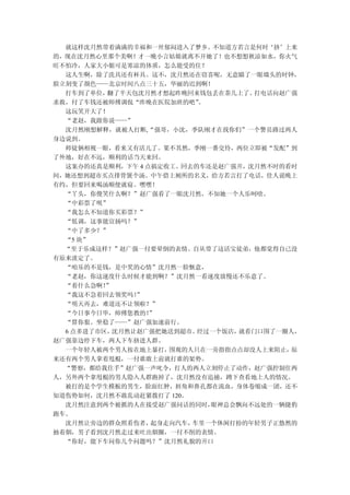 就这样沈月然带着满满的幸福和一丝郁闷进入了梦乡。不知道方若言是何时‘挤’上来
的，现在沈月然心里那个美啊！才一晚小言姑娘就离不开她了！也不想想秋凉如水，你火气
旺不怕冷，人家大小姐可是寒凉的体质，怎么能受的住？
  这人生啊，除了洗具还有杯具。这不，沈月然还在窃喜呢，无意瞄了一眼墙头的时钟，
脸立刻变了颜色——北京时间八点三十五，华丽的迟到啊！
  打车到了单位， 翻了半天包沈月然才想起昨晚回来钱包丢在茶几上了。 打电话向赵广强
求救，付了车钱还被师傅调侃“昨晚在医院加班的吧”  。
  这玩笑开大了！
  “老赵，我跟你说——”
  沈月然刚想解释，就被人打断,“强哥，小沈，季队刚才在找你们”一个警员路过两人
身边说到。
  师徒俩相视一眼，看来又有活儿了。果不其然，季刚一番交待，两位立即被“发配”到
了外地，好在不远，顺利的话当天来回。
  这案办的还真是顺利，下午 4 点搞定收工。回去的车还是赵广强开，沈月然不时的看时
间，她还想到超市买点排骨煲个汤。中午借上厕所的名义，给方若言打了电话，佳人说晚上
有约，但要回来喝汤顺便就寝。嘿嘿！
  “丫头，你傻笑什么啊？”赵广强看了一眼沈月然，不知她一个人乐呵啥。
  “中彩票了呗”
  “我怎么不知道你买彩票？”
  “低调，这事能宣扬吗？”
  “中了多少？”
  “5 块”
  “至于乐成这样？”赵广强一付要晕倒的表情。自从带了这活宝徒弟，他都觉得自己没
有原来淡定了。
  “咱乐的不是钱，是中奖的心情”沈月然一脸惬意，
  “老赵，你这速度什么时候才能到啊？”沈月然一看速度放慢还不乐意了。
  “着什么急啊！ ”
  “我这不急着回去领奖吗！  ”
  “明天再去，难道还不让领啦？”
  “今日事今日毕，师傅您教的！  ”
  “算你狠。坐稳了——”赵广强加速前行。
  6 点多进了市区， 沈月然让赵广强把她送到超市。经过一个饭店，就看门口围了一圈人，
赵广强靠边停下车，两人下车挤进人群。
  一个年轻人被两个男人按在地上暴打，  围观的人只在一旁指指点点却没人上来阻止， 原
来还有两个男人拿着甩棍，一付谁敢上前就打谁的架势。
  “警察，都给我住手”赵广强一声叱令，打人的两人立刻停止了动作，赵广强控制住两
人，另外两个拿甩棍的男人隐入人群跑掉了，沈月然没有追捕，蹲下查看地上人的情况。
  被打的是个学生模板的男生，脸面红肿，唇角和鼻孔都在流血，身体卷缩成一团，还不
知道伤势如何，沈月然不敢乱动赶紧拨打了 120。
  沈月然注意到两个被抓的人在接受赵广强问话的同时，  眼神总会飘向不远处的一辆捷豹
跑车。
  沈月然让旁边的群众照看伤者，  起身走向汽车，车里一个休闲打扮的年轻男子正悠然的
抽着烟，男子看到沈月然走过来吐出烟圈，一付不削的表情。
  “你好，能下车问你几个问题吗？”沈月然礼貌的开口
 
