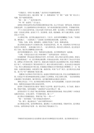 “劳逸结合，有利于身心健康。  ”沈君亦打开电脑准备继续。
  “你这叫得寸进尺，我尽看你‘逸’了，你准备啥时‘劳’啊？”说着‘啪’的又合上
电脑，拔下电源直接没收。
  “姐～～姐～～”沈君亦装可怜。
  “叫‘妈’也没用。 ”关门走人。
  虽然沈月然对这种为考而考的硬式教育很是不削，   自己当年也是一路骂过来。但现实社
会就是这样，自己选择的职业父母本就反对，如今弟弟是他们最大的希望，不容她再多想。
  下午 3 点沈父沈母归家，大包小包拎了很多东西，难得一家人都在， 可不得烧点好菜吗！
沈家一直是沈父掌厨，沈母打下手，负责择菜、洗菜、收拾碗快，两个人配合默契，还是忙
活近３个小时。
  ６点准时开饭，沈月然去敲沈君亦房门。门打开，沈君亦伸着懒腰走了出来。    “有啥好
菜，饿死我了，一天没吃肉了。  ”沈家除了沈母都是肉食动物，无肉不欢。
  “鸡肉，鱼肉，虾肉，猪肉都有，赶紧洗手吃饭。   ”沈母一脸娇宠的说。
  沈父的厨艺虽说比不上星级的大厨，但也很是讲究色、香、味，再加两孩子在外很久没
吃到合口的菜肴，一桌菜竟被干掉大半。一家人和和美美，两位老人自然高兴，沈父更是多
饮了几杯，饭后有点微醉便去房间小憩。
  沈君亦得到姐姐允许，看完一集柯南再去做试卷。沈月然则帮沈母一起洗碗。
  “小然，付易怎么这么久没上咱家来啦？”沈母边洗边问一旁的女儿。
  付易跟阿娇一样也是沈月然的高中同学，但不同班。两人开始只是哥们儿情份，相处久
了自然而然凑成了一对。沈月然调去做巡警，付易也是反对的，但沈月然下了决心自不会改
变。巡警这工作风吹日晒，昼夜不分，别说女孩子就连男人也会感到吃不消，但沈月然硬是
抗下来了。可付易却受不了聚少离多的日子，跟公司的女职员勾搭上，此女也是公司副总的
千金，明白人都知道这其中的门道。  付易跟沈月然提出分手的时候沈月然整整上了一天一夜
的班，本想回宿舍睡觉，却看到等了她一夜的付易，听到“分手”两字，沈月然并没太多感
觉，说了句“好”便抱着被子忽忽大睡。
  一觉醒来才去回味分手两字的含义，  虽说沈月然神经比较大条， 但女儿家的敏感还是有
的，付易这半年来各种疏离的表现已让她有了心理准备。但是人都有习惯，一直以来的相处
让她忽略了真实的感受，她不怪付易，也许她们做朋友比做恋人更适合。
  事情已经过去二个月，沈月然没有跟父母讲明，也不是故意隐瞒，只是没有寻到合适的
机会。既然母亲问起沈月然自是如实回答。
  沈母听了答案也没有表示惊奇“那孩子人是不错，就是不会心疼人，分了也好。我家小
然，得找个体贴，知疼知暖的。  ”淡淡的语气让沈月然心中一暖。
  沈母没有停下手上的活“刚去你外婆家，碰到原来的邻居沐斌，你还记得吧？小时候老
是跟在你身后，后来去留学，今年刚回来的，他……”
  沈月然心中的暖流划过，黑线升起“妈～～你……”
  “姐～～你手机响。 ”客厅里响沈君亦的叫声。
  “妈，那个，我去接电话。  ”此时不溜等待何时？
  沈月然接过手机，是周亚峰的来电。通知晚上９点到局里报道，有临时任务。沈月然没
有多问，这样的事也不是第一次，跟父母说了情况就出了门。




  今晚的任务是协助市公安局禁毒大队对全市酒吧进行突击检查。沈月然和刘浩分在一
 