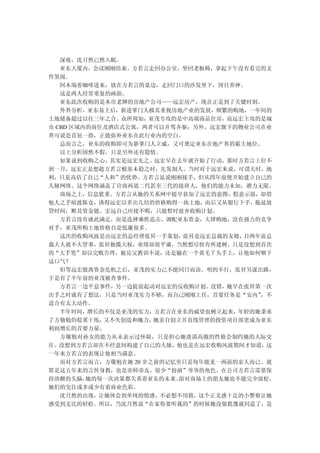 深夜，沈月然已然入眠。
   亚东大厦内，会议刚刚结束。方若言走回办公室，坐回老板椅，拿起下午没有看完的文
件签阅。
   阿木端着咖啡进来，放在方若言的桌边，走回门口的沙发坐下，闭目养神。
   这是两人经常重复的画面。
   亚东此次收购的是本市老牌的房地产公司——远宏房产，现在正是到了关键时刻。
   外界分析，亚东易主后，新进掌门人极其重视房地产业的发展，频繁的购地，一年间的
土地储备超过以往三年之合。众所周知，亚茂专攻的是中高端商品住房，而远宏主攻的是城
市 CBD 区域内的商住及酒店式公寓，两者可以并驾齐驱；另外，远宏旗下的物业公司在业
界可说是首屈一指，正能弥补亚东在此行业内的空白。
   总而言之，亚东的收购即可为新掌门人立威，又可奠定亚东在地产界的霸主地位。
   以上分析固然不假，只是另外还有隐情。
   如果说到收购之心，其实是远宏先之。远宏早在去年就开始了行动，那时方若言上位不
到一月，远宏正是想趁方若言根基未稳之时，先发制人。当时对于远宏来说，可谓天时，地
利，只是高估了自己“人和”的优势。方若言虽说刚刚接手，但从四年前便开始建立自己的
人脉网络。这个网络涵盖了官商两道二代甚至三代的接班人，他们的能力未知，潜力无限。
   商场之上，信息犹重。方若言从她的关系网中提早获知了远宏的意图，假意示弱，却借
他人之手暗渡陈仓，诱得远宏以多出几倍的价格购得一块土地，而后又从银行下手，拖延放
贷时间，断其资金链。宏远自己应接不暇，只能暂时放弃收购计划。
   方若言没有就此满足，而是选择乘胜追击，调配亚东资金，大肆购地，没有强力的竞争
对手，亚茂所购土地价格自是低廉很多。
   这次的收购风波是由远宏的总经理张昇一手策划，  张昇是远宏总裁的女婿，自两年前总
裁大人就不大管事，张昇独揽大权，业绩却很平庸，当然想尽快有所建树，只是没想到首次
的“大手笔”却以完败告终，被岳父教训不说，还是输在一个黄毛丫头手上，让他如何咽下
这口气？
   但等远宏脱离资金危机之后，亚茂的实力已不能同日而语。明的不行，张昇另谋出路，
于是有了半年前的亚茂被查事件。
   方若言一边平息事件，另一边提前起动对远宏的反收购计划。没错，她早在张昇第一次
出手之时就有了想法，只是当时亚茂实力不够，而自己刚刚上任，首要任务是“安内”   ，不
适合有太大动作。
   半年时间，增长的不仅是亚茂的实力，方若言在亚东的威望也树立起来，年轻的她秉承
了方敬勉的稳重干练，  又不失创造和魄力， 她亲自创立并直线管理的投资项目部更成为亚东
利润增长的首要力量。
   方敬勉对孙女的能力从未表示过怀疑，只是担心她淡漠高傲的性格会制约她的人际交
往。没想到方若言却在不经意间构建了自己的人脉，他也是在远宏收购风波期间才知道，这
一年来方若言的表现让他相当满意。
   而对方若言而言，方敬勉在她 20 岁之前的记忆里只是每年能见一两面的亲人而已。就
算是这五年来的言传身教，也是亦师亦友，很少“扮演”爷爷的角色。在公司方若言需要保
持清醒的头脑，  她的每一次决策都关系着亚东的未来。面对商场上的朋友她也不能完全放松，
她们的交往或多或少有着商业色彩。
   沈月然的出现，让她体会到单纯的情感。不必想不用猜，这个正义感十足的小警察让她
感受到无比的轻松。所以，当沈月然说“在家你要听我的”的时候她没做犹豫就同意了，是
 