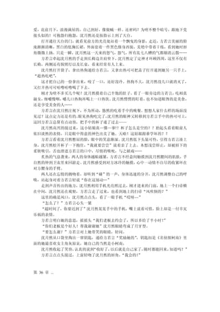 爱，花前月下，浪漫满屋的，自己到好，像做贼一样。还密码？为啥不整个暗号，跟地下党
接头似的！可抱怨归抱怨，沈月然还是按指示上到了天台。
  打开通往天台的门，就看见前方的光亮处站着一个飘曳的身影，走近，方若言美丽的脸
庞渐渐清晰，黑白的低胸长裙，外面套着一件黑色修身西装，美艳中带着干练，看到她时唇
角微微上扬。只是一瞬，沈月然这一天来的怒气，怨气，所有乱七八糟的气都烟消云散……
  方若言牵起沈月然的手走到长椅边并肩坐下， 沈月然定了定神才环顾四周，  这里不仅有
长椅，两侧还有探照灯以及长桌，看来经常有人上来。
  沈月然打开袋子，拿出热狗递给方若言，又拿出热可可把盖子打开递到她另一只手上，
“趁热吃吧”，
  这才把自己的一份拿出来，咬了一口，还好没冷。热狗不大，沈月然没几口就消灭了，
又打开热可可咕噜咕噜喝了下去。
  刚才为啥不多买几个呢？沈月然摸着自己半饱的肚子。 看了一眼旁边的方若言，  吃相真
淑女，细嚼慢咽，嚼几口热狗再喝上一口热饮。 沈月然愣愣的盯着， 也不知道眼馋的是美食，
还是享受美食的人……
  方若言在沈月然注视下，不为所动，悠然的吃着手中的晚餐。想想人家什么样的场面没
见过？这点定力还是有的。眼见热狗吃完了，沈月然的眼神又转移到方若言手中的热可可上，
这回方若言总算有点动容，把手中的杯子递了过去——
  沈月然高兴的接过来，这小姑娘真—懂—事!？杯子怎么是空的？？抬起头看着眼前人
依旧淡然的表情，只是眼中得意的神色出卖了她。天啦！这姑娘跟谁学坏的？？
  方若言看着沈月然憋屈的脸，眼中的笑意渐深。沈月然低下头装可怜，引得方若言凑上
身，沈月然松开杯子一下抱住，“我就要尝尝”说着亲了上去。本想浅尝即止，却被唇下的
柔软吸引，舌也滑进方若言的口中，尽情的吸吮，与之嬉戏……
  炙热的气息袭来，两人的身体越贴越紧，方若言不经意间触摸到沈月然腰间的肌肤，手
自然的伸到卫衣里来回游走。沈月然感受到对方冰冷的触摸， 心中一动情不自尽的收紧环在
对方腰身的手臂。
  两人还在忘情的拥吻着，却听到“碰”的一声，身体迅速的分开，沈月然调整自己的呼
吸，站起身对着方若言轻说“你在这别动…”
  走到声音传出的地方，沈月然利用手机光亮照过去，刚才进来的门前，地上一个扫帚横
在中间，沈月然还在观察，方若言走了过来，也看到地上的扫帚“风吹倒的？”
  这里的确是风口，沈月然点点头，看了一眼手机“哎呀~~”
  “怎么了？”方若言心头一紧
  “超时间了，你要迟到了”沈月然晃晃手中的手机，嘴上说着可惜，脸上却是一付幸灾
乐祸的表情。
  方若言明白她的意思，摇摇头“我们老板去约会了，所以多给了半小时！  ”
  “你们老板是个好人！帮我谢谢她”沈月然眼睛弯成了月牙型。
  “要怎么谢？”方若言对上她带笑的眼睛，轻问。
  沈月然从口袋里掏出一窜钥匙，递给方若言“奖励她的” ，钥匙扣是《名侦探柯南》里
面的她最喜欢女主角灰原哀，她自己的当然是小柯南，
  沈月然收起了笑容，认真的说到“收好了，以后就是自己家了， 随时都能回来，知道吗？”
  方若言点点头接过，上前轻吻了沈月然的唇角， “我会的！”



第 36 章 ...
 