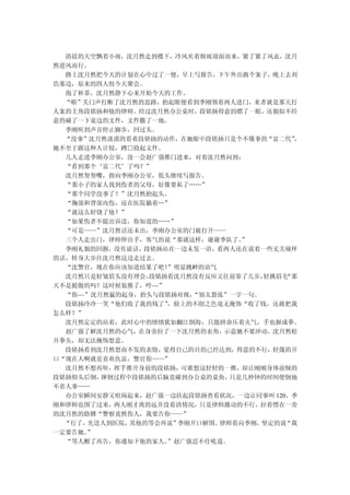 清晨的天空飘着小雨，沈月然走到楼下，冷风夹着细雨迎面而来，紧了紧了风衣，沈月
然逆风而行。
  路上沈月然把今天的计划在心中过了一便，早上写报告，下午外出跑个案子，晚上去刘
浩那边，原来的四人组今天聚会。
  泡了杯茶，沈月然静下心来开始今天的工作。
  “嘭”关门声打断了沈月然的思路，抬起眼便看到季刚领着两人进门，来者就是那天打
人案的主角段铭扬和他的律师。经过沈月然办公桌时，段铭扬得意的瞟了一眼，还貌似不经
意的碰了一下桌边的文件，文件撒了一地。
  季刚听到声音停止脚步，回过头。
  “没事”沈月然淡漠的看着段铭扬的动作，在她眼中段铭扬只是个不懂事的“富二代”   ，
她不至于跟这种人计较，蹲□捡起文件。
  几人走进季刚办公室，没一会赵广强推门进来，对着沈月然问到：
  “看到那个‘富二代’了吗？”
  沈月然努努嘴，指向季刚办公室，低头继续写报告。
  “那小子的家人找到伤者的父母，好像要私了……”
  “那个同学没事了？”沈月然抬起头。
  “胸部和背部内伤，还在医院躺着…”
  “就这么轻饶了他？”
  “如果伤者不提出诉送，你知道的……”
  “可是——”沈月然话还未出，季刚办公室的门被打开——
  三个人走出门，律师伸出手，客气的说“那就这样，谢谢季队了。  ”
  季刚礼貌的回握，没有说话。段铭扬站在一边未发一语，看两人还在说着一些无关痛痒
的话，转身大步往沈月然这边走过去。
  “沈警官，现在你应该知道结果了吧！ ”明显挑衅的语气
  沈月然只是轻皱眉头没有理会， 段铭扬看沈月然没有反应又往前靠了几步， 轻挑眉毛“那
天不是挺傲的吗？这时候装熊了，哼~~”
  “你~~”沈月然猛的起身，抬头与段铭扬对视，“别太嚣张”一字一句。
  段铭扬冷冷一笑“他们收了我的钱了” ，脸上的不削之色毫无掩饰“收了钱，还敢把我
怎么样？”
  沈月然定定的站着，此时心中的愤愤犹如翻江倒海，只能拼命压着火气，手也握成拳。
  赵广强了解沈月然的心气，在身旁拉了一下沈月然的衣角，示意她不要冲动。沈月然松
开拳头，却无法掩饰怒意。
  段铭扬看到沈月然怒而不发的表情，觉得自己的目的已经达到，得意的不行，轻蔑的开
口“现在人啊就是喜欢仇富，警官你——”
  沈月然不想再听，挥手推开身前的段铭扬，可谁想这轻轻的一推，却让刚刚身体前倾的
段铭扬仰头后倒， 摔倒过程中段铭扬的后脑竟碰到办公桌的桌角， 只是几秒钟的时间便倒地
不省人事……
  办公室瞬间安静又喧闹起来，赵广强一边扶起段铭扬查看状况，一边让同事叫 120。季
刚和律师也围了过来，两人刚才离的远并没看清情况，只是律师激动的不行，拉着愣在一旁
的沈月然的胳膊“警察竟然伤人，我要告你——”
  “行了，先送人到医院， 其他的等会再说”季刚开口解围。律师看向季刚，坚定的说 “我
一定要告她。”
  “等人醒了再告，你通知下他的家人。 ”赵广强忍不住吼道。
 