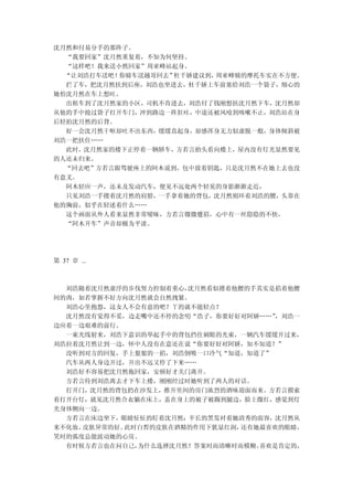 沈月然和付易分手的那阵子。
  “我要回家”沈月然重复着，不知为何坚持。
  “这样吧！我来送小然回家”周亚峰站起身。
  “让刘浩打车送吧！你骑车送越哥回去”杜千娇建议到，周亚峰骑的摩托车实在不方便。
  拦了车，把沈月然扶到后座，刘浩也坐进去，杜千娇上车前塞给刘浩一个袋子，细心的
她怕沈月然在车上想吐。
  出租车到了沈月然家的小区，司机不肯进去，刘浩付了钱刚想扶沈月然下车，沈月然却
从他的手中抢过袋子打开车门，冲到路边一阵狂吐，中途还被风呛到咳嗽不止，刘浩站在身
后轻拍沈月然的后背。
  好一会沈月然干呕却吐不出东西，缓缓直起身，却感浑身无力似虚脱一般，身体倾斜被
刘浩一把扶住……
  此时，沈月然家的楼下正停着一辆轿车，方若言抬头看向楼上，屋内没有灯光显然要见
的人还未归来。
  “回去吧”方若言跟驾驶座上的阿木说到。包中放着钥匙，只是沈月然不在她上去也没
有意义。
  阿木轻应一声，还未及发动汽车，便见不远处两个轻晃的身影渐渐走近，
  只见刘浩一手搂着沈月然的肩膀，一手拿着她的背包，沈月然则环着刘浩的腰，头靠在
他的胸前，似乎在轻述着什么……
  这个画面从外人看来显然非常暧昧，方若言微微蹙眉，心中有一丝隐隐的不快，
  “阿木开车”声音却极为平淡。




第 37 章 ...



  刘浩随着沈月然虚浮的步伐努力控制着重心，沈月然看似搂着他腰的手其实是掐着他腰
间的肉，如若掌握不好方向沈月然就会自然拽紧。
  刘浩心里抱怨，这女人不会有意的吧？丫的就不能轻点？
  沈月然没有觉得不妥，边走嘴中还不停的念叨“浩子，你要好好对阿娇……” ，刘浩一
边应着一边艰难的前行。
  一束光线射来，刘浩下意识的举起手中的背包挡住刺眼的光束，一辆汽车缓缓开过来，
刘浩拉着沈月然让到一边，怀中人没有在意还在说“你要好好对阿娇，知不知道？”
  没听到对方的回复，手上狠狠的一掐，刘浩倒吸一口冷气“知道，知道了”
  汽车从两人身边开过，开出不远又停了下来……
  刘浩好不容易把沈月然拖回家，安顿好才关门离开。
  方若言待到刘浩离去才下车上楼，刚刚经过时她听到了两人的对话。
  打开门，沈月然的背包扔在沙发上，推开里间的房门浓烈的酒味迎面而来。方若言摸索
着打开台灯，就见沈月然合衣躺在床上，盖在身上的被子被踢到腿边，脸上微红，感觉到灯
光身体侧向一边。
  方若言在床边坐下，眼睛怔怔的盯着沈月然：半长的黑发衬着她清秀的面容，沈月然从
来不化妆，皮肤异常的好。此时白皙的皮肤在酒精的作用下犹显红润，还有她最喜欢的眼睛，
笑时的弧度总能波动她的心房。
  有时候方若言也在问自己，为什么选择沈月然？答案时而清晰时而模糊。喜欢是肯定的，
 