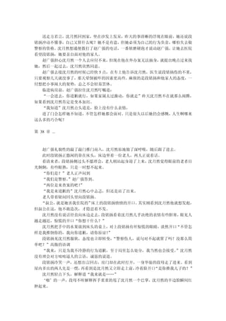 送走方若言，沈月然回到家，坐在沙发上发呆，昨天的事清晰的浮现在眼前，她还说段
铭扬冲动不懂事，自己又算什么呢？她不是有意，但她必须为自己的行为负责，哪怕失去做
警察的资格。沈月然想通便拨打了赵广强的电话，一番软磨硬泡才说动赵广强，让她去医院
看望段铭扬，她要亲自面对他的家人。
  赵广强担心沈月然一个人去应付不来，  但现在他在外办案无法抽身，就提出晚点过来找
她，然后一起过去，沈月然欣然同意。
  赵广强去接沈月然的时候已经快 5 点，在车上他告诉沈月然，医生说段铭扬伤的不重，
只要观察几天就没事了，那天晕倒被吓的因素更高些。麻烦的是段铭扬和他家人的态度，一
付想把小事闹大的架势，总之不会轻易罢休。
  临进病房前，赵广强拉住沈月然叮嘱道：
  “一会进去，你道歉就行，如果家属太过激动，你就走”昨天沈月然不在就那么闹腾，
如果看到沈月然肯定是变本加厉。
  “我知道”沈月然点头道是，脸上没有什么表情，
  进了门会怎样她不知道，不管怎样她都会面对。只是很久以后她仍会感慨，人生啊哪来
这么多的巧合呢？

第 38 章 ...



  赵广强礼貌性的敲了敲门推门而入，沈月然原地做了深呼吸，随后跟了进去。
  此时段铭扬正悠闲的靠在床头，床边坐着一位老人，两人正说着话。
  看清来者，段铭扬侧过头不愿理会，老人则站起身迎了上来，沈月然觉得眼前的老者目
光炯炯，有些眼熟，只是一时想不起来。
  “你们是？”老人正声问到
  “我们是警察。”赵广强答到。
  “两位是来查案的吧！”
  “我是来道歉的”沈月然心中忐忑，但还是站了出来。
  老人带着疑问回头望向段铭扬。
  “叔公，就是她害我住院的”床上的段铭扬愤愤的开口。 其实刚看到沈月然他就想发彪，
但叔公在这，他不敢造次，才隐忍着不发。
  沈月然没有说话径直向床边走去，段铭扬看着沈月然几乎决绝的表情有些胆寒，  眼见人
越走越近，惊慌的开口“你想干什么？”
  沈月然把手中的水果放到床头的桌上，对上段铭扬有丝惊慌的眼睛，淡然开口“不管怎
样是我推倒你的，我向你道歉，请你原谅！”
  段铭扬见沈月然服软，态度也立即转变， “警察伤人，说句对不起就算了吗？没那么简
单吧？”高傲的语调
  “我来，只是为我不冷静的行为道歉，至于局里怎么处分，我当然也会接受。 ”沈月然
没有理会对方咄咄逼人的言语，诚恳的说道。
  段铭扬冷笑一声，还想出言回击，房门却在此时打开，一身华装的段母走了进来。看到
屋内多出的两人先是一愣，再看到是沈月然又立即走上前， 冷着脸开口“是你推我儿子的？”
  沈月然轻点下头，解释道“我来就是……”
  ‘啪’的一声，段母不听解释挥手重重的甩了沈月然一个巴掌，沈月然的半边脸瞬间红
肿起来。
 