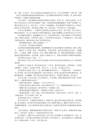 组，这组一共 30 人，负责人是禁毒大队的副队长刘立兵，刘立兵身材瘦小一脸严肃，往那
一站没人会猜到他是破案如神的禁毒队长。     沈月然跟刘浩看到刘立兵相视一笑，     此两人都为
外貌协会，以貌取人说的就是他俩。
  刘立兵进门，没有铺垫就开始说明今晚的行动要求，布置工作，安排人员职责。10 分
钟后全体出发去了市里有名的酒吧“火狐”     ，按着部署很快就抓捕贩卖“K 粉”的毒贩１人，
滥用 K 粉人员 23 人，花时不过一个小时。至此刚刚还一脸不削的两个外貌协会人士对这个
副队长已是刮目相看，刘浩竖起大拇指“高，实在是高。      ”沈月然点头“Very high”
  刘立兵正准备收队，一个服务生打扮的男人走到刘立兵身边，轻声耳语。刘立兵听完，
眯起小眼思考一会，    点了刘浩等五名警员跟他进去， 其他人把嫌疑人压到局里交由专人审讯。
  沈月然跟其他警员一起把嫌疑人压上车，     并没有跟车离开， 而是在酒吧门口等刘浩他们
出来。酒吧生意很好，不停的有人进出。十来分钟后从里面走出二个妖艳的女人。两人从沈
月然身边经过，她们的对话引起了沈月然的注意。
  “那些警察是找死，那些人也敢惹……”
  “可不是吗，不知要怎么收场喽”
  沈月然没有犹豫赶紧走进酒吧，     找到刚刚跟刘立兵说话的服务生问清情况，     便向二楼走
去。二楼是ＶＩＰ包间，刚才一间间都查过，并没有异样。原来在走廊的尽头还有一个隐蔽
的门，上去就是三楼唯一的包间。打开三楼的门豁然开朗，比二楼的走廊宽阔很多，厚重的
地毯以及两旁的壁画，尽显华丽。包间门口围着几个人，竟然又看到那个叫做阿木的保镖。
  沈月然径直走过去“请让一下。    ”
  围在包间门口的几人回头并没有让的意思，     阿木认出沈月然示意其他人让开，      沈月然走
进包间。
  包间的灯已全部打开，整个包间足足有二百多平，豪华的沙发群，小型的吧台，小型的
表演舞台一应俱全。房内除了同事，还有 5 人，1 女 4 男，女人就是方若言。
  沈月然的目光落在方若言一边，此时的她轻靠在沙发上，一手端着红酒，一手轻抚着左
手上的手链，两个男人坐在她的两旁，坐在沙发扶手上的男人更是把手轻搭在她的肩头。而
她神情淡漠，气息慵懒，似乎房间内发生的事与她无关。看到沈月然进来，没有表示。
  刘立兵正跟一个男人交涉，男人身材高大，全身名牌，神情冷傲带着丝丝不满“不要再
废话了，赶紧带着你的人离开。    ”
  “我们是例行检查，请您配合。    ”刘立兵不卑不亢。
  “非要让你们的上级命令你们，你们才能离开吗？”另一个戴着眼镜的斯文男人开口。
  “威胁办案人员是违法的，别不知轻重。     ”刘浩跳了出来。
  “你想试试我能不能做到吗？”眼镜男正对刘浩，加重了语气。
  “我到真想看看。不过，现在，请出示你的身份证”刘浩声音更大，伸出手。气氛一下
子凝结起来，空气中充满“火药”味。
  沈月然走近方若言“身份证！    ”
  所有人的目光一下聚到沈月然的身上。刚进门时，她并没有引起过多的注意，可此刻却
成了众人的焦点。    沈月然不喜欢这样的感觉， 但为了解围只能出头。 她把宝压到方若言身上，
从刚刚的观察看，    方若言所坐的位置是正对舞台的， 在这群非富即贵的人里她的地位显然很
重要。
  方若言抬起头，微眯着眼看着沈月然没有动作。      “你算个什么东西，竟然这样跟 Janet
说话。”坐在扶手上的男人一下站起来挡在两人中间。
  沈月然怒了，她跟方若言说话关这位仁兄什么事！你是她什么人要帮她出头？不会，不
会是情人吧？？要不刚才为啥搭着方若方的肩？沈月然更火了，      这个放荡的女人。     刚想回敬
对方，眼前却出现一个证件，方若言递上的。
 