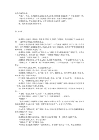 然你给我等着瞧！
  “对了，若言，上次跟你提起的让铭扬去亚东上班的事你没忘吧？”方景苏话锋一转。
  “这个全凭爷爷做主”方若言把问题丢给方敬劬，段家的事她不想插手。
  方景苏听闻，便又追问方敬勉，方若言借口公司有事先行离开。
  她，的确还有更重要的事要做。



第 39 章 ...



  沈月然冲出病房一路逛奔，低着头不想让人见到自己的窘状，  匆忙间撞了几人也未做停
顿，一直冲到安全通道又往楼下跑去。
  直到此时强忍的泪珠才顺着脸颊无声的洒下，一口气跑下 7 楼却在大厅门口被一个身影
挡住。沈月然想躲开却被紧紧拽住，抬起头却看不清对方的面容，只得用手背擦拭被泪水模
糊的眼睛，拦住她的原来是赵广强。
  沈月然还想挣扎，却哪有赵广强的劲大，气极之下低头狠狠咬住赵广强的手臂，以为赵
广强会吃痛松开，谁知赵广强一个转身，一招擒拿术把沈月然反手控住。
  “你放手”沈月然又痛又急，大声吼道。
  此时的情景吸引医院大厅中众人的目光，很多人驻足围观，一个保安模样的人走了过来。
  “警察办案，该干嘛干嘛”赵广强冲着人群喊道，一手控制沈月然，一手从口袋里套出
警证。
  大厅中瞬间又恢复次序，保安也识像的走开。
  沈月然看此情形，停止挣扎，任由赵广强拉她出门。
  直到把沈月然塞进汽车，赵广强才松了一口气，随即上车。沈月然坐上车就不再说话，
眼睛木木的盯着前方的某点。
  汽车驶上马路，此时正是下班高峰期，路上很堵。赵广强一边小心开车，  一边开口劝导：
  “丫头，做警察的这点委屈就受不了啦？”
  沈月然没有反应，只是心中却难以平静，你让她怎么跟赵广强讲，她的委屈不是因为那
一巴掌，而是来自病房中某人的态度。
  赵广强见沈月然不语，继续念叨，说了他原来被外人耻辱的经历，以及他调节心态的方
法……
  “老赵，你怎么跟嫂子认识的？”沈月然忽然开口问道。
  赵广强还在陈述，却听沈月然问了这么个不着调的问题，一时无语。
  “师傅？”
  “我年轻时候当兵随后做了警察，哪有时间谈恋情说爱，别人介绍认识的”赵广强虽不
知道沈月然为什么会问这个问题，但好歹她开口说话了，总比不吱声的好。
  “你爱她吗？”
  什么乱七八糟的问题？赵广强脸上微红，还好皮肤黝黑看不出来。  可突然急踩的刹车却
暴露出他此时的不淡定。
  “你问这个干嘛？”
  沈月然知道老赵同志害羞了，要在平时肯定会调侃一番，只是今天没有兴致。
  “如果嫂子被人欺负，你会怎么做？”
  “抽他丫的”赵广强果断的开口。
  “如果是你亲戚欺负她呢？”沈月然侧头，看着赵广强因为一句话，略显动容的脸。
 