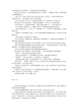 来及说就见方若言突然起身，下意识的伸手却只碰到衣角。
  眼见方若言走到门口，她急忙爬起来跳下床。杯具啊，一只脚被被子缠住，沈月然竟然
正面朝地摔到地上。
  “碰”的一声巨响，吓到了已经走出房门的方若言，回过头，只见沈月然趴在地上，一
只腿还挂在床上，努力抬着头可怜兮兮的望着她…
  方若言只觉又好气又好笑，走回去把沈月然扶上床，转身想去卫生间拿毛巾。
  沈月然以为方若言还是要走，半跪起身拦腰抱住，“不许走”声音透着焦虑。
  方若言轻叹口气“你说我不重视你，那你又把我当做什么？”声音出奇的平淡。
  “当大小姐呗，你就是主子，我就是丫鬟”沈月然想都没想答的到是很快，
  “你有空就招乎我一下，没空，哼，就把我扔一边。”只是这语气却极为幽怨，边说边
收紧手臂。
  “我对你…有时候我也分不清。”方若言仿佛是喃喃自语般轻声说着，双手抚上沈月然
紧扣的手。
  “你什么意思”沈月然这下心里没底了。
  方若言没有回答，慢慢转过身，紧紧的把沈月然抱进怀中，这是她在医院就想做的，直
到此时她才感到踏实。
  可沈月然却明显不在状态，什么叫分不清啊？方若言是不是后悔了啊？她这可不退货…
  恋爱中的人啊就是会瞎折腾，刚才是你想分手来着，一副爱理不理的态度，现在又变的
患得患失。也不想想人家后悔了会跟你投怀送抱吗？
  方若言分不清的只是她对沈月然的感情到底有多深而已。
  沈月然挣出方若言的怀抱，“你什么意思啊？”有点问不到就誓不罢休的意思。
  “痛吗？”方若言轻抚沈月然受伤的半边脸。
  “你是不是不要我了？”沈月然抓住方若言的手，现在哪有时间管这个。
  “你说呢？”方若言不答反问，目光柔柔的，话语软软的。
  “我就知道你离不开我”沈月然总算放下心来，恢复往日神采，嘿嘿的傻笑。
  这不笑还好，一笑就痛，乐极生悲了不是。不过换来方若言的怜惜还是值得的，看着方
若言担心的样子，沈月然心中窃喜，
  “你亲亲，亲亲就不疼了”说着还真把脸伸了过去。这世上有脸皮厚的，像沈月然这么
厚的也真难找了。
  可谁想方若言听言还真的凑上去，用唇轻触沈月然的脸颊……厚脸皮难找，实在人也难
寻啊！这两人凑一起为世人阐述了一个真理：
  问世间情为何物，实乃一物降一物！



第 41 章 ...



  有些话是不能乱说的，老天爷在看。虽然他老人家大多时候都不管事，也指不定哪天心
情好帮你实现个把愿望。
  比如沈月然那晚的抱怨，说什么自己是丫鬟，方若言是主子的言论。
  话说沈月然被停职，这事自然不能让父母知道，所以只能窝在家中。方若言觉得“斯亚
花园”的条件更好些，适合沈月然的宅居生活。沈月然开始还推辞，说自己还是在家自在些。
方若言一听脸色就变了，这个是你家，那边不是你家吗？沈月然当即表态，只要有方若言在
的地方就是家。反应速度之快令人敬佩！
 