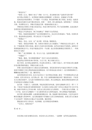 “那是多久”
  “快则三五天，慢则十来天”季刚一目十行，看完啧啧夸到“这检查写的不错”
  沈月然心里抓狂了，这季刚是夸她呢还是糗她呢？正要说话，却被敲门声打断。
  进来的是同组的警员，手中抱着一个大纸盒。警员跟季刚汇报了情况，原来是一起谋杀
案，纸盒是从被害人家中搜出的东西，需要一一清查。两人说的起劲，显然忽视了一旁的沈
月然。待到警员出门，季刚才发现沈月然一脸郁闷的趴在桌上。
  季刚对沈月然的工作能力很是肯定，但沈月然毕竟年轻，性子还需要磨磨，这也是他不
急着给沈月然复职的原因之一。
  “我这又不是休息室，困了回家睡去”季刚半天玩笑的说。
  “季队，你就给我复职吧！  ”沈月然看硬的不行，决定实行怀柔战术，
                                  “你看，同事们多
辛苦，我这闲着也是闲着，帮大伙打打下手也行啊。  ”
  “你确定？”
  “确定，肯定，以及一定”沈月然一看有戏，眼睛放光。
  “那好，你把这些都看一便，如果有可疑的人员立刻通知。  ”季刚从桌止的大盒中，拿
出一个装满 DV 带的小纸盒。被害人生前应该喜欢拍摄，这些是在他家中发现的，虽然从中
得到线索的机会不大，但也不能放过任何一个证据。也正好借此磨磨沈月然的性子。一举两
得何乐不为呢？
  “啊？”沈月然粗略一看，有五六十盒，这要看到哪天啊？
  “不愿意？”
  “愿意，愿意，发自肺腑的愿意”有活干总比在家闲着好。
  就这样沈月然带着 DV 带回家，白天干活，晚上伺候方若言。
  泡了杯茶，沈月然走进视听间，经过两天的努力，只剩十来盒了，其中有疑点的人她都
打电话跟季刚沟通过，季刚自会派人去查。
  屏幕上放出的是被害人与她女友出游的画面，景色很美但却勾不起沈月然的半点兴趣，
连续不间断看了两天类似的画面是谁都没劲。好不容易这盒又结束了，沈月然都快睡着了，
懒懒的起身随手换了一盒，躺回沙发。
  这次的场景是在室内，  怎么只定在床上？沈月然还在疑惑，就见一个穿着睡衣的女人进
入画面，是男人的女友。沈月然心里一紧，不会上演限制级的镜头吧？紧接着却是一个短发
女人出现在画面中。女人张开双臂把短发女人抱住，两人竟吻起来，随着亲吻的加深两人的
手也伸进对方的睡衣中乱模。
  沈月然一下蒙住了，心脏狂跳，坐起身赶紧关掉电视。这两人跟她和方若言一样？！下
面，下面是不是就是更为限制的画面？女人跟女人要怎么做？好奇心让她忍不住又打开电
视，画面中的两人已全身赤/裸，短发女人的头埋在女人的锁骨，一手揉弄着女人的胸，另
一只手竟，竟在女人的腿间……女人跟着短发女人的律动起伏，两人的喘息声越来越重。
  沈月然只感热血沸腾，心脏感觉就要跳出来一般，闭起眼不敢再看画面，只是耳边却不
断传来魅惑入骨的呻/吟。沈月然的脑海中浮现她与方若言热吻的画面，如果方若言在她身
下又会怎样？有股热火在她心中无法消散，她好难受。
  摸起放在沙发上的电话，电话刚通，沈月然便急切的喊到：
  “方若言，你快回来！  ”

第 42 章 ...



   亚东国际大厦 36 楼的会议室，参会的人员已经到齐，一边闲聊一边等待总裁的到来。
 
