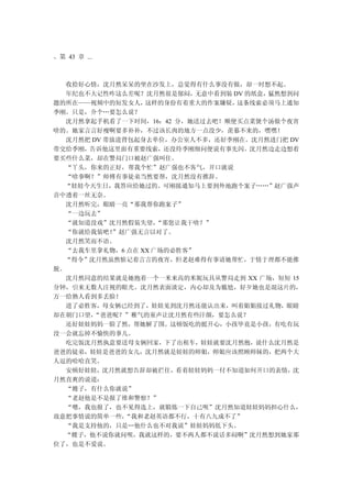 、第 43 章 ...



  收拾好心情，沈月然呆呆的坐在沙发上，总觉得有什么事没有做，却一时想不起。
  年纪也不大记性咋这么差呢？沈月然很是郁闷，无意中看到装 DV 的纸盒，猛然想到问
题的所在——视频中的短发女人，  这样的身份有着重大的作案嫌疑，这条线索必须马上通知
季刚。只是，介个…要怎么说？
  沈月然拿起手机看了一下时间，16：42 分，她送过去吧！顺便买点菜煲个汤做个夜宵
啥的。她家言言好瘦啊要多补补，不过该长肉的地方一点没少，羡慕不来的，嘿嘿！
  沈月然把 DV 带放进背包起身去单位，办公室人不多，还好季刚在。沈月然进门把 DV
带交给季刚，告诉他这里面有重要线索，还没待季刚细问便说有事先闪。沈月然边走边想着
要买些什么菜，却在警局门口被赵广强叫住。
  “丫头，你来的正好，帮我个忙”赵广强也不客气，开口就说
  “啥事啊？”师傅有事徒弟当然要帮，沈月然没有推辞。
  “娃娃今天生日，我答应给她过的。可刚接通知马上要到外地跑个案子……”赵广强声
音中透着一丝无奈。
  沈月然听完，眼睛一亮“那我帮你跑案子”
  “一边玩去”
  “就知道没戏”沈月然假装失望，   “那您让我干啥？”
  “你就给我装吧！  ”赵广强无言以对了。
  沈月然笑而不语。
  “去我车里拿礼物，6 点在 XX 广场的必胜客”
  “得令”沈月然虽然惦记着言言的夜宵，但老赵难得有事请她帮忙，于情于理都不能推
脱。
  沈月然同意的结果就是她抱着一个一米来高的米妮玩具从警局走到 XX 广场，短短 15
分钟，引来无数人注视的眼光。沈月然表面淡定，内心却及为尴尬，好歹她也是混这片的，
万一给熟人看到多丢脸！
  进了必胜客，母女俩已经到了，娃娃见到沈月然还能认出来，叫着姐姐接过礼物，眼睛
却在朝门口望，“爸爸呢？”稚气的童声让沈月然有些汗颜，要怎么说？
  还好娃娃妈妈一脸了然，帮她解了围。这顿饭吃的挺开心，小孩毕竟是小孩，有吃有玩
没一会就忘掉不愉快的事儿。
  吃完饭沈月然执意要送母女俩回家，下了出租车，娃娃就要沈月然抱，说什么沈月然是
爸爸的徒弟，娃娃是爸爸的女儿，沈月然就是娃娃的师姐，师姐应该照顾师妹的，把两个大
人逗的哈哈直笑。
  安顿好娃娃，沈月然就想告辞却被拦住，看着娃娃妈妈一付不知道如何开口的表情，沈
月然直爽的说道：
  “嫂子，有什么你就说”
  “老赵他是不是报了维和警察？”
  “嗯，我也报了，也不见得选上，就锻炼一下自己呗”沈月然知道娃娃妈妈担心什么，
故意把事情说的简单一些，  “我和老赵英语都不行，十有八九成不了”
  “我是支持他的，只是…他什么也不对我说”娃娃妈妈低下头。
  “嫂子，他不说你就问呗，我就这样的，要不两人都不说话多闷啊”沈月然想到她家那
位了，也是不爱说。
 