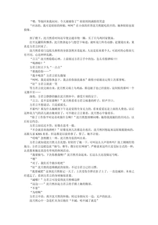 “嗯，等他回来我问问。今天谢谢你了”娃娃妈妈满脸的笑意
  “应该的，我可是娃娃的师姐，呵呵”在小孩的世界沈月然挺吃的开的，她和娃娃也很
投缘。

  到了楼下，沈月然看时间还早便去超市绕一圈，买了只乌鸡回家煲汤。
  打开瓦罐阵阵飘香，沈月然拿起小勺想尝下味道，就听见门外有动静，赶紧迎出来，果
真是方若言回来了。
  沈月然看着门边低头换鞋的身影忽然害羞起来，   人还是原来那个人， 可此时的心情却大
有不同，心还砰砰乱跳。
  “言言”沈月然稳稳心神，上前接过方若言手中的包，怎么有股酒味！！   ！
  “喝酒啦？”
  方若言轻点下头“一点点”
  “那我给你——”
  “我不喝茶”方若言眉头微皱
  “呵呵，我是说你休息下，我去给你放洗澡水”敢情小姑娘还记得上次那事呢。
  “好”方若言淡淡一笑
  等方若言洗完澡出来，沈月然又端上乌鸡汤，那边被子也已经放好，这伺候的那叫一个
无微不至……
  深夜，方若言静静的躺在沈月然怀中，感受片刻的安宁。
  “言言，是不是很累啊？”沈月然看着方若言疲惫的样子，轻声开口。
  方若言不想说话，只是摇摇头。
  不累吗？那为什么她睡到下午还是觉得全身无力的。    看来爱爱还是上面的人费劲，以后
这种花力气的活儿就由她来好了，可不能让言言累着，沈月然心中偷着乐。
  “除了工作你平时还喜欢做什么啊？”沈月然想到哪问哪，她得找找她们的共同点，以
后好去约会。
  方若言却迟迟不答，好像在思考一般。
  “不会就喜欢泡酒吧？”好像见到几次都是在夜店，沈月然回想起来这姑娘挺能疯的，
还跟人家 KISS 来着。但这都是以前的事了，算了，她不计较。
  “哎呦”忽然腰上一疼，沈月然夸张的叫出来。
  方若言就知道沈月然又在乱想，   轻轻拧了她一下，可叫这么大声很疼吗？抚上刚刚拧的
地方，方若言边揉边说“骑马，赛车，偶尔打打网球”   ，严格说来这些只是交际方式的一种，
认真想来她还真没有单纯的休闲活动。
  “我要骑马，下次你教我啊！   ”沈月然兴奋起来，长这么大还没骑过马呢。
  “嗯”
  “对了，我们买个跑步机吧”
  “好”沈月然的思维跳跃的很快，不过方若言已经习惯。
  “我要减肥”这事沈月然惦记一天了，上次受伤全胖在肚子上了，一直没减掉。本来已
经遗忘了，看到方若言的身材她很羡慕。
  “减哪？”方若言可没觉得沈月然哪边胖
  “这边——”沈月然拉起方若言的手摸上她的腹部。
  “不要”
  “为啥啊”
  方若言不语，离开沈月然的怀抱，转过身朝向另一边，无声的抗议。
  沈月然心中一急连忙从身后抱住“不减，咱不减了就是”
 