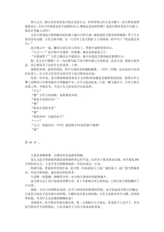 那天之后，俩人再有亲热沈月然总是很小心，有时明明已经火急火燎了，沈月然却忽然
戞然而止。方若言再淡漠也是个成熟的女人，哪能总是这样折腾？说沈月然害羞是不可能了，
那是在等她主动吗？
  方若言伸进沈月然的睡衣轻轻握上她小巧的丰满， 感觉到沈月然身体的僵硬，等了半天
依旧没有动静。方若言睁开眼，另一只手拧上沈月然肚子上的肉肉，轻声开口“你还要忍多
久？”
  沈月然心中一荡，翻身压到方若言的身上，黑夜中深情望着对方，
  “言言……”沈月然声音透着一丝犹豫，她还是怕累着言言
  “不想就算了”方若言侧过头不愿理会，她不知道沈月然到底在犹豫什么。
  想，怎么会不想呢？只一句话便勾起了沈月然压抑已久的欲念，忍无可忍，那就无需再
忍，美人都发话了还有什么好说的，上呗。
  深情的亲吻，温柔的爱抚，两个火热的身体越贴越紧。一回生二回熟，这话也也可以用
在床事上，在方若言若有若无的引导下沈月然更加自如。
  待到一切平息，沈月然痴痴地看着身下人因情/欲而越显美丽娇羞的面庞，想到方若言
攀上高峰时口中换着她名字的魅惑声音，心中又波动起来，只是一瞬又被压下，方若言明天
还要上班，不能妄为。不过口头之快还是可以逞逞的。
  “言言”
  “嗯”方若言闭着眼，显然累的不轻。
  “我是不是很厉害？”
  “嗯”
  “你是不是特享受”
  “嗯”
  “那你再叫一次我的名字”
  “……”
  “言言，你就再叫一声吗！就你刚才叫/床的那个调调”
  “滚”



第 45 章 ...



  人逢喜事精神爽，心情好好运也跟着相随。
  没几天沈月然就接到通知段铭扬的事已经平息，还有男子被杀案也告破，凶手就是 DV
中的短发女人。于是乎沈月然顺利复职，外加内部记一小功。
  快要年底，重案组异常的忙碌，沈月然一归队就加入了赵广强的案子，赵广强当然偷着
乐，有沈月然协助，他向来会轻松很多。
  只是唯一的遗憾，刚刚契合的一对小情人相处时间陡然减少。
  沈月然又过上没日没夜的刑警生活，为了不影响方若言的休息，上班后沈月然便搬回了
小公寓。
  深夜，方若言回到斯亚花园，打开门却没见到熟悉的笑脸，这才忆起沈月然已经搬走，
只是若大的房子没有那人的呼吸，入睡时没有那人的怀抱，方若言显然有些不习惯。房间四
季恒温，可为什么还是感到微微凉意？
  圣诞将至，沈月然从外地办案回来，第二天放假后天又要走，看来赶不上过节了。其实
沈月然对洋节没啥想法，只是圣诞对于方若言来说却很重要。
 