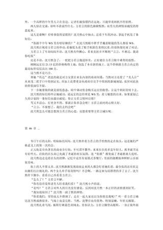 外，一个高胖的中年男人立在旁边。记者们被保镖挡在远处，只能举着相机不停拍照。
  两人似在交谈，却听不清说些什么。方若言的脸色渐渐黯然，而男人的神情却越发的得
意起来。
  这人是谁啊？有啥事值得显摆的？沈月然心中恼火，    忍着下车的冲动， 拿起手机发了条
短信：
  “你跟个中年 WS 男有啥好聊的？”在沈月然眼中胖乎乎戴着眼镜的男人都很 WS。
  沈月然注视着方若言的举动，    看她低头看了眼手机脸色变得沉重，但很快便结束了对话。
  方若言上了车却闷闷不语，沈月然有些揪心，看来竞拍并不顺利“言言，不难过，我请
你吃饭”
  还是不语，沈月然急了，一把把方若言抱进怀里，正好遮住方若言眼中难得的狡黠。
  刚刚远宏以 21.13 亿的价格购得土地，创造了本市新的地王。这个价格跟方若言内定的
最高标价仅仅高出 100 万。
  这当然不是巧合。
  帮她“传达”消息的就是对方安置在亚东内部的商业间谍；当然对方还使了“美人计”
从亚茂二把手口中得到证实，    再加上花费重金从政府官员手中得到的新城规划。 张昇对此块
的价值深信不疑。
  下一步她要做的就是放低恣态，暗中调动资金购买远宏的股票，让这个利好持续下去。
  沈月然的短信险些让她破功，说远宏的总经理是 WS 男，真亏她想的出来。如果谋划已
久的计划因一条短信而露出破绽，你让方若言情何以堪？
  骂又不忍心，打更舍不得，那就让你多急会吧！方若言此时的心情大好。
  “言言，不要想了，我们去约会吧”
  沈月然怎么可能会想到方若言的心思，还想着要帮方若言减压呢。




第 46 章 ...



  冬日午后的太阳，明灿灿亮闪闪，沈月然牵着方若言的手怡然的走在街头，这是她们严
格意义上的第一次约会。
  正元街是市内著名的商业步行街，不可谓不繁华，来来往往的多是年轻人。离圣诞节还
有好些天，沿街的店头却已充满了圣诞的欢乐氛围，连“街歌”都变成了圣诞歌曲大连唱。
  沈月然边走边看店头的招牌，记忆中这里有家港式茶餐厅，里面的烧鹅饭和鲜虾云吞面
很美味。
  街上的人不算太多，沈月然渐渐发现迎面走来的人都会盯着她们看，最夸张的还有驻足
向她们行注视礼的。两个女人牵手很奇怪吗？不会啊，一路过来勾肩搭背的多了去了。沈月
然停下脚步，看看自己再看看方若言。
  “怎么了？”方若言不解。
  “你有没有觉得老有人盯着我们看？”沈月然小声的说。
  “是吗？”方若言对外人的目光没有感觉，反到对沈月然一本正经的表情感到好笑。
  “我知道原因了”沈月然一副了然的神情，
  “你看我们，穿的也太不搭调了，走在一起人家还以为你拐卖我呢！”咋一看方若言确
比沈月然成熟很多，气场上也是完胜。当然，沈警官也有优势，特别显嫩，年轻无极限。
  沈月然扎着马尾，板鞋仔裤蓝色羽绒衣，青春活力；方若言脚登高根鞋，一身正装外面
 