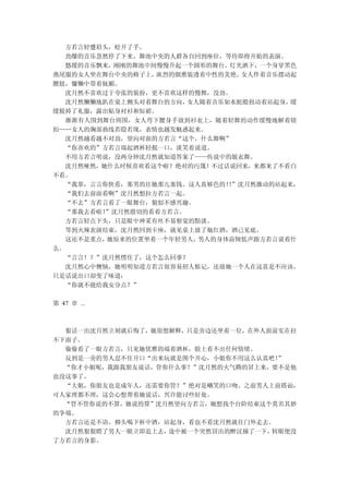 方若言轻蹙眉头，松开了手。
  劲爆的音乐忽然停了下来，舞池中央的人群各自回到座位，等待即将开始的表演。
  悠缓的音乐飘来，刚刚的舞池中间慢慢升起一个圆形的舞台。灯光洒下，一个身穿黑色
燕尾服的女人坐在舞台中央的椅子上， 浓烈的烟熏装透着中性的美艳。女人伴着音乐摆动起
腰肢，慵懒中带着妩媚。
  沈月然不喜欢过于夸张的装扮，更不喜欢这样的慢舞，没劲。
  沈月然懒懒地趴在桌上侧头对着舞台的方向， 女人随着音乐如水蛇般扭动着站起身，缓
缓脱掉了礼服，露出贴身衬衫和短裙。
   渐渐有人围到舞台周围，女人弯下腰身手放到衫衣上，随着轻舞的动作缓慢地解着钮
扣……女人的胸部曲线若隐若现，表情也越发魅惑起来。
  沈月然越看越不对劲，望向对面的方若言“这个，什么舞啊”
  “你喜欢的”方若言端起酒杯轻抿一口，淡笑着说道。
  不用方若言明说，没两分钟沈月然就知道答案了——传说中的脱衣舞。
  沈月然哑然，她什么时候喜欢看这个啦？绝对的污蔑！不过话说回来，来都来了不看白
不看。
  “我靠，言言你快看，那男的往她那儿塞钱。这人真够色的！”沈月然激动的站起来，
                              ！
  “我们去前面看啊”沈月然想拉方若言一起。
  “不去”方若言看了一眼舞台，貌似不感兴趣。
  “那我去看啦！”沈月然殷切的看着方若言。
  方若言轻点下头，只是眼中神采有丝不易察觉的黯淡。
  等到火辣表演结束，沈月然回到卡座，就见桌上放了瓶红酒，酒已见底。
  这还不是重点， 她原来的位置坐着一个年轻男人，男人的身体前倾低声跟方若言说着什
么。
  “言言！？”沈月然愣住了，这个怎么回事？
  沈月然心中懊恼，她明明知道方若言很容易招人惦记，还放她一个人在这真是不应该。
只是话说出口却变了味道：
  “你就不能给我安分点？”

第 47 章 ...



  狠话一出沈月然立刻就后悔了，她很想解释，只是旁边还坐着一位，在外人面前实在拉
不下面子。
  偷偷看了一眼方若言，只见她优雅的端着酒杯，脸上看不出任何情绪。
  反到是一旁的男人忍不住开口“出来玩就是图个开心，小姐你不用这么认真吧！”
  “你才小姐呢，我跟我朋友说话，管你什么事？”沈月然的火气腾的冒上来，要不是他
也没这事了。
  “大姐，你朋友也是成年人，还需要你管？”绝对是嘲笑的口吻。之前男人上前搭讪，
可人家理都不理，这会心想帮着她说话，兴许能讨些好处。
  “管不管你说的不算，她说的算”沈月然望向方若言，她想找个台阶结束这个莫名其妙
的争端。
  方若言还是不语，抑头喝下杯中酒，站起身，看也不看沈月然就往门外走去。
  沈月然狠狠瞪了男人一眼立即追上去，途中被一个突然冒出的醉汉撞了一下，转眼便没
了方若言的身影。
 