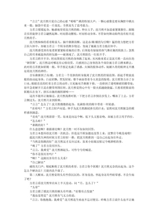 “言言”沈月然只觉自己的心脏“嘭嘭”跳的特别大声，一颗心就像是要从胸腔中跳出
来一般，脑袋中更是一片混乱，全然丧失了思考能力。
  方若言缓缓起身，魅惑地望着沈月然的眼，伸出玉手，沈月然不加思索紧紧握住。跟随
音乐的旋律方若言翩然起舞，时而摆动腰枝，时而转动身体，不管如何舞动始终没有松开沈
月然的手。
  沈月然痴痴的看着眼前人，脑中渐渐清醒，这是赤/裸/裸的勾引啊！猛的使力想把方若
言拉入怀中，却被方若言一个转身的舞步绕过，变成了她被方若方抱在怀中。
  沈月然感受到有处柔软紧紧贴着她的后背，后颈处有湿湿的热气佛在她的肌肤上， 忽然
自己的耳垂被温热的唇包裹……被调戏了，沈月然脸色一红松开手。
  方若言跨开半步，转而围着沈月然的身体跳了起来，从风格来看正是沈月然一直向往的
‘钢管舞’。沈月然这时哪还有心情欣赏，只感到自己身体的各个部位被方若言蹭来蹭去，
此时的方若犹如妖精一般，举手投足充满了诱惑。火辣的肢体动作，妩媚入骨的眼神无不挑
逗着沈月然的神经。
  音乐渐渐到了高/潮，方若言一个美妙的转身脱离了沈月然的控制范围，抬起手臂波浪
般的扭动起身体，白衣轻飘，黑发轻展，整个画面带着令人窒息的惊艳。沈月然努力吞了吞
口水，眼睛直直的盯着方若言的动作，只见她双手渐渐下移，一直移到了透明睡裙的腰带处，
却不急着解开只是在腰带周围打转。沈月然觉得心中有一股火焰越烧烧猛， 只想着把眼前的
妖精压在身下，挤压出她的婉转娇啼……
  这次不能再让她躲过，沈月然找准时机一下把方若言扑倒在沙发上，嘴凑了上去，方若
言侧过头，沈月然只亲到脸颊。
  “言言”怎么了？沈月然微微抬起身，充满情/欲的眼中带着一丝疑惑。
  “喜欢吗？”方若言轻声问道，伸手为沈月然擦拭鼻尖的汗水，显然对沈月然猴急的模
样感到满意。
  “喜欢”沈月然甜甜一笑，原来是问这个啊，低下头又想亲吻，却被方若言用手挡住。
  “怎么啦？”
  “谁跳的好？”
  什么意思啊？谁跟谁比啊？沈月然一时不知如何回答。
  方若言本想再给沈月然一次机会，但连这个附加题也没答上来，沈警官今晚没戏喽！
  趁沈月然失神的时候方若言轻轻一推，把沈月然推到一边自己站起身往外走。
  “当然是你跳的好”沈月然这才反应过来，原来小姑娘还惦记今晚酒吧的事。
  “晚了”方若方没有回头。
  “言言，我难受”沈月然抑起头，可怜兮兮的喊道。
  “你不是很厉害吗？”
  “啊？”这跟厉害有什么关系？
  “自己解决”
  碰的关门声，彻底断绝了沈月然的希望。方若言你个妖精！沈月然无奈的站起身，这个
怎么个解决法？只能再洗个澡了。
  第二天醒来，沈月然觉得头有些昏沉沉的，浑身没劲，坐起身还有些眩晕感。不会生病
了吧？
  方若言看沈月然坐在床上半天没动，问“月，怎么了？”
  “头晕”
  方若言摸了摸沈月然的额头有些烫，“好像有点发烧”
  “我也觉得是”沈月然有气无力的说，
  “言言，你抱抱我，我难受”沈月然连生病也不忘讨便宜，昨晚方若言说什么也不让她
 