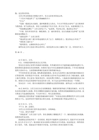 抱，这会得讨回来。
  方若言听话的把沈月然抱入怀中，有点无奈更多的是心疼。
  “下次可不能这样了”沈月然幽幽的开口
  “什么”
  “发烧一般就是内火烧的，我昨晚憋那么大的火，今天可不得发出来吗！”沈月然理所
当然的说，语气还特认真。事实上也真跟这个有点关系，昨天为了压火，水温调的低了点。
  “你就剩这张嘴了”方若言轻叹口气，“起来吧，等会吃点药，我送你去单位”
  “不要，你车库里的车没一辆低调的，万一被同事看见，还以为我被人包养呢”沈月然
继续耍着嘴皮子。
  “就你这样？”方若言轻笑
  “我这样怎么啦？我告诉你追我的人多了去了，姐都没看上，便宜你这小 P 孩了”
  “那你看上我什么”
  “聪明漂亮，心肠特好特会心疼人”
  最终还是方若言送沈月然去的单位，原因是两人在床上腻味了好一会，时间来不及了。

第 48 章 ...



  12 月 30 日，大雪。
  9 点，市规划局新闻发布会正式开始。
  发布会公布的正是明年的政府市政规划。外界盛传的年后开建的城东地铁将延期 3 年，
政府将优先建设南北双向的地铁。     市政府计划五年内完成城南的交通改造，十年内在城南建
设四大商业中心，力求把城南新城打造成为全新的城市标志。
  半年时间亚茂大量屯地，80%都是城南版块，原本无人问津的土地在新的城市规划出台
后价值倍增，经济效益不可估量。而亚茂的最大竞争对手远宏则把宝压在了城东地块，虽然
土地不会贬值，但之前为了跟亚茂竞争，却是花费巨资购入，土地成本比城南地块高出 3-4
倍。政策出台对远宏的影响不仅仅是经济上的，对于远宏总经理的决策也是一个质疑。
  发布会后一小时，股市出现投资客大量抛售远宏股票的现象，最终远宏 A 股以跌停告
终。
  10 点 30 时分，方若言站在办公室的眺窗前，眼睛望着窗外被大雪覆盖的城市。对于发
布会的内容她早已获悉，所有步骤都在按她的计划实施。短暂的喜悦被刚刚的电话冲淡，沈
月然说大雪造成机场封闭，今天回不来了，明天还要看情况。
  挂断前沈月然突然说     “没我给你暖床睡不好吧？”听着电话那头嘿嘿的笑声方若言自然
的轻点下头，这是事实但不能轻易让那人知道，沈月然就是属于得意忘形的主儿。

  12 月 31 日，小雪。
  下午 3：20，总裁室。
  方若言正在看各部门的年度总结报告，内线响起。
  “方总，段先生找您”
  “请他进来”方若言放下文件，靠在老板椅上微微思考了一下，她知道段波会来找她，
没想到动作这么快。
  段波跟远宏的张昇私下一直有联系，都是些不能跟外人道来的勾当。段波早年在亚东做
事，近几年才另立门户，他安插在亚东内部的人帮他传出不少消息，而这消息无一例外的传
给了张昇。当然，段波也从中捞到不少好处，仅介绍的工程项目就相当可观。
 