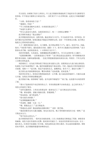 雪天很美，却难倒了很多上班的人。 早上沈月然跟同事就处理了多起因为雪天路滑发生
的事故，中午饭也只能啃几片面包打发。一直忙到下午３点才算结束。走进大厅却被胡越拦
住。
  “小然，你看到刘浩了没？”
  “我刚回，咋啦？”
  “早上刘浩被老板叫去谈话，出来就直接走掉了。  ”
  “知道什么事吗？”
  “听头儿说是有人投诉，还投诉到省局了。唉～～小然你去哪啊？”
  沈月然转身就走“我去找他！”
  沈月然拨刘浩的电话，竟然关机。她走到局门口打车，半天也没有车来，有些着急，但
也不敢打电话给阿娇，如果是她也不愿意让阿娇担心的。还好一个同事要去出勤，沈月然让
他把自己带到刘浩家附近。
  上了三楼看到防盗门没关，大门紧锁，沈月然总算松了口气。敲门，没有声音；再敲，
依旧；“刘浩你个猪头，我知道你在里面。我数１２３，你不开门我就打电话给阿娇。 ”沈月
然拿出杀手锏，这招果真很灵，１０秒钟后门打开了。
  刘浩穿着拖鞋，头发凌乱，双眼朦胧显然是刚醒不久。开门后走到沙发上又躺下。
  “赶紧清醒清醒，一会给姐说说出了啥事？”沈月然边说边走进厨房，轻车熟路地从冰
箱里拿出泡面，先解决温饱问题。一会沈月然便揣着泡面从厨房出来，坐到另一个单人沙发
上自顾自的吃起来。
  刘浩郁闷了，以为沈月然知道了情况过来安慰自己的，没想到这女人进门就去找吃的，
吃就吃了也不知道帮他下一碗，他回来就睡觉连午饭还没吃。不好，他起身立即冲进厨房打
开冰箱，果然……“沈月然，你这个恶毒的女人，就剩两包，你全下了，我吃什么啊？”
  沈月然头也不抬的继续吃面，嘴里咕噜着“还知道饿，看来没事。  ”
  刘浩坐在沙发上，看着沈月然把泡面吃的一点不剩，连口汤也没给他留下，只能自认遇
人不淑，还得庆幸阿娇没像她这样。
  沈月然放下碗，清清喉咙“说吧，是不是那个眼镜男？”除了他，还真想不出刘浩得罪
了谁。
  “那小子是政府某个高层领导的儿子，哥哥好像是哪个企业的老总，总之很有来头。  ”
刘浩已经接受了现实。
  “动作还挺快的，上周末出的事这周一就来电话了。  ”沈月然还是有点吃惊。
  “嗯，谁知道呢。老板让我放长假，算我倒霉。 ”
  “你也别急，就当休息吧。”
  “你可别告诉阿娇。”
  “这事哪能瞒的住啊。”
  “再说吧，能瞒一天是一天。”
  “嗯，那我先走了。”沈月然起身。
  “你就这么走啦？我这温饱还没解决呢？”刘浩一脸苦痛。
  “我看冰箱里还有几根火腿肠，你先打发打发，晚上等阿娇回来你再大吃一顿呗。  ”沈
月然走向大门。
  “你个没良心的女人。”
  沈月然朝刘浩笑笑，一脸兴灾乐祸的表情。门关上的刹那沈月然收起了笑脸。事情看来
很麻烦，刘浩只是区里面的小民警，投诉到市里就行了，却是省里的领导亲自过问，官大一
级压死人，区到省不知道隔了多少级。刘浩虽然比沈月然大俩岁，但心思却没她缜密，事情
看来不简单。沈月然随即拨通周亚峰的电话。
 