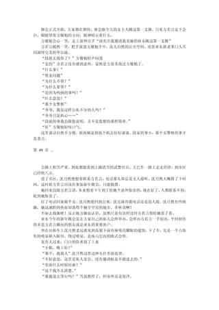 舞会正式开始，大家都在期待，谁会跟今天的女主人跳这第一支舞。只见方若言走下会
台，眼睛望着方敬勉的方向，眼神暗示着什么。
  方敬勉会心一笑，走上前伸出手“请允许我邀请我美丽的孙女跳这第一支舞”
  方若言嫣然一笑，把手放进方敬勉手中，众人自然的让出空间，欣赏亚东新老掌门人共
同演绎完美的华尔滋。
  “段波去找你了？”方敬勉轻声问道
  “是的”方若言没有感到意外，显然是方景苏找过方敬勉了。
  “什么事？”
  “资金问题”
  “为什么不帮？”
  “为什么要帮？”
  “是因为鸣扬的事吗？”
  “什么意思？”
  “那个女警察”
  “爷爷，我是这样公私不分的人吗？”
  “爷爷只是担心……”
  “段波的事我会跟您说明，并不是您想的那样简单。”
  “好”方敬勉轻叹口气。
  这里谈话自然不方便，祖孙俩是得找个机会好好谈谈。段家的事小，那个女警察的事才
是重点。

第 49 章 ...



  公路上积雪严重，到处都能看到上路清雪的武警官兵，大巴车一路上走走停停，到市区
已经快八点。
  进了市区，沈月然便想着联系方若言，电话那头却总是无人接听。沈月然大概算了下时
间，这时候方若言应该在参加新年舞会，只能做摆。
  她回来没跟方若言讲， 本来想着下午到了给她个意外惊喜的，现在好了，人都联系不到，
轮到她惊喜了。
  打了电话回家报平安，沈月然便回到公寓，洗完澡再拨电话还是没人接。沈月然有些烦
躁，她这满腔的热血却落得个独守空房的地步，多杯具啊！
  不如去找她吧！反正地方她也认识，虽然只是有次经过时方若言指给她看了看。
  亚东今年的新年舞会是在方家自己的私人会所举办， 会所由方若言一手创办， 平时招待
的多是方若言圈内的朋友或是亚东的重要客户。
  坐在出租车上沈月然老远就见到高架下面有座明亮耀眼的建筑， 下了车， 先是一个六角
形的喷泉映入眼帘，绕过喷泉，是座六层高的欧式会所。
  见有人过来，门口的侍者迎了上来
  “小姐，晚上好！”
  “那个，我找人”沈月然边答边伸头往里面张望。
  “不好意思，这里是私人宴会，没有邀请帖是不能进去的。 ”
  “里面什么时候结束？”
  “这个我不太清楚。”
  “那我进去等行吗？”雪虽然停了，但室外还是很冷。
 