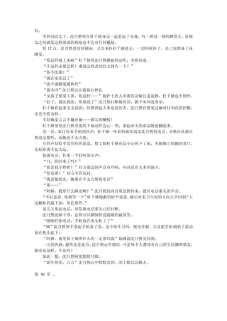 好。
  等到刘浩走了，沈月然坐在杜千娇身边一起看起了电视，有一搭没一搭的聊着天。好朋
友之间就是这样淡淡的相处也不会有任何尴尬。
  快 12 点，沈月然进房间铺床，又出来扶杜千娇进去，一切伺候好了，自己也准备上床
睡觉。
  “你这样就上床啦”杜千娇看沈月然掀被的动作，突然问道。
  “不这样还要怎样？难道还得念段经文祷告一下？”
  “你不洗澡？”
  “我在家洗过了”
  “洗个澡睡觉暖和些”
  “我不冷”沈月然还在做最后挣扎
  “女孩子要爱干净，你这样——”做护士的大多都有洁癖且爱说教，杜千娇也不例外。
  “好了，我洗我洗，你别说了”沈月然打断她的话，跳下床冲进浴室。
  杜千娇看起来文文弱弱，但教训起人来也很厉害。沈月然自然见过她对付刘浩的招数，
还是少惹为妙。
  幸好她家言言不嫌弃她——偶尔的懒惰！
  杜千娇望着沈月然夸张的下地动作会心一笑，拿起床头的杂志随意翻起来。
  没一会，客厅传来手机的铃声，杜千娇一听彩铃就知道是沈月然的电话。小然在洗澡自
然没法接听，而她也不太方便。
  可铃声却似乎没有停的意思，想了想杜千娇还是小心的下了床，单脚独立的蹦到客厅，
还好距离不是太远。
  接通电话，传来一个好听的女声：
  “月，你回来了吗？”
  “你是找小然吧？”对方那边的声音有些吵，应该是在人多的地方。
  “你是谁？”对方不答反问。
  “我是她朋友，她现在不太方便接电话”
  “那——”
  “阿娇，我穿什么睡衣啊？”沈月然的高音量忽然传来，遮住电话那头的声音。
  “不好意思，  你稍等一下”杜千娇抱歉的轻声说道，随后对着卫生间的方向大声回到“左
边橱柜的最下面，灰色那件。  ”
  说完又拿起电话，却发现电话那头已经挂断。
  沈月然洗刷干净，总算可以躺倒舒适温暖的被窝里。
  “刚刚有你电话，手机放在床头柜上了”
  “哦”沈月然伸手拿起手机看了看，是个陌生号码，便没多想。只是把手机调到了震动
放在枕头底下。
  “阿娇，夜里要上厕所什么的一定要叫我”临睡前沈月然交待到。
  一天的奔波，  最终还是徒劳，沈月然心有郁结。可是每个人都该有自己的生活圈和朋友，
她亦是这样，不是吗？
  如此一想，沈月然顿觉豁然开朗。
  “新年快乐，言言”沈月然心中默默念到，闭上眼沉沉睡去。

第 50 章 ...
 