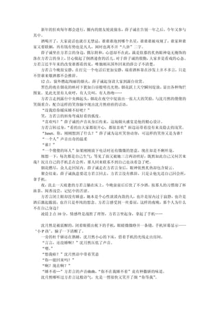 新年的狂欢每年都会进行，圈内的朋友轮流做东，薛子诚在告别一年之后，今年又参与
其中。
  酒喝开了，大家说话也就百无禁忌，谁谁谁泡到哪个名星，谁谁谁被双规了，谁家和谁
家又要联姻，再有钱有势也是凡人，闲时也离不开“八卦”二字。
  薛子诚坐在方若言的身边，偶尔附和，心思却不在此，满是钦慕的炙热眼神毫无掩饰的
落在方若言的身上，    甘心做起了倒酒递食的活儿。对于薛子诚的殷勤，大家多是看戏的心态。
方若言近半年来的改变谁都看的见，唯独刚从国外回来的薛公子不清楚。
  方若言今晚很安静，在打完一个电话后更加安静，端着酒杯靠在沙发上并不多言，只是
不管谁来敬酒都不会推辞。
  12 点，窗外燃起绚丽的烟火，薛子诚起身请大家到露台欣赏。
  黑色的夜在烟花的映衬下犹如白昼般明亮光艳，    烟花跃上天空瞬间绽放， 显出各种绚烂
图案。见此光景有人欢呼，有人尖叫，有人热吻……
  方若言走到露台中央抑起头，    烟花在夜空中绽放出一张大大的笑脸， 与沈月然的傻傻的
笑颜重合，配合这样的笑容脑中现出沈月然痞痞的话语，
  “没我给你暖床睡不好吧？”
  笑，方若言的唇角弯成好看的弧度。
  “喜欢吗？”薛子诚的声音从身后传来，这场烟火盛宴是他的精心设计。
  方若言转过身，    “看的出大家都很开心，都很喜欢”唇边还带着没有来及隐去的浅笑。
  “Janet，你，刚刚想到了什么？”薛子诚为这丝笑容动容，可这样的笑容又是为谁？
  “一个人”声音出奇的温柔
  “谁？”
  “一个傻傻的坏人”如果刚刚放下电话时还有微微的怒意，现在却是不剩丝毫。
  细想一下，每次都是自己生气，等见了面又被她三言两语哄好，既然如此自己又何苦来
哉？况且自己的手机丢在会所，那人回来联系不到自己也该着急了吧。
  烟花燃尽，众人走回屋内。薛子诚走在方若言身后，眼神依然炙热却包含疑云。
  聚会结束，薛子诚执意要送方若言回去，方若言没有推辞，只是让他先送自己回会所，
拿手机。
  夜，洗去一天疲惫的方若言躺在床上，今晚前前后后饮了不少酒，按那人的习惯沏了杯
浓茶，闻香浅尝，记忆中的苦涩。
  方若言闭上眼却没有睡意，她本是个心性淡漠内敛的人，也许是屋内过于寂静，也许是
酒后激起脆弱，也许只是单纯的想念。方若言感受到一丝委屈，这样的夜晚，那个人为什么
不在自己身边？
  凌晨 2 点 10 分，情感终是战胜了理智，方若言坐起身，拿起了手机……

  沈月然是被震醒的，闭着眼摸出枕下的手机，眼睛微微睁开一条缝，手机屏幕显示——
‘小 P 孩’
      ，脑子一下清醒了。
  一旁的杜千娇还在熟睡，沈月然小心的下床，借着手机的光线走出房间。
  “言言，还没睡啊？”沈月然压低了声音。
  “嗯。 ”
  “想我啦？”沈月然语中带着笑意
  “你…能回来吗？”
  “啊？现在啊？”
  “睡不着…”方若言的声音幽幽，“你不在我睡不着”竟有种撒娇的味道。
  沈月然哪听过方若言这般语气，先是一愣很快又笑开了颜“你等我”。
 