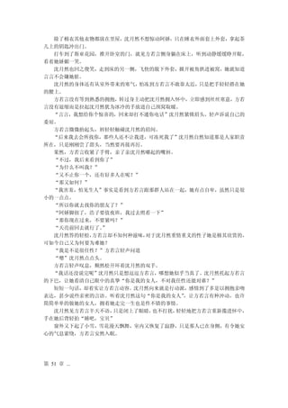 除了棉衣其他衣物都放在里屋，沈月然不想惊动阿娇，只在睡衣外面套上外套，拿起茶
几上的钥匙冲出门。
  打车到了斯亚花园，推开卧室的门，就见方若言侧身躺在床上，听到动静缓缓睁开眼，
看着她娇媚一笑。
  沈月然也回之傻笑，走到床的另一侧，飞快的脱下外套，掀开被角拱进被窝，她就知道
言言不会嫌她脏。
  沈月然的身体还有从室外带来的寒气，怕冻到方若言不敢靠太近，只是把手轻轻搭在她
的腰上。
  方若言没有等到熟悉的拥抱，转过身主动把沈月然拥入怀中，立即感到丝丝寒意，方若
言没有退缩而是拉起沈月然犹为冰冷的手放进自己颈窝取暖。
  “言言，我想给你个惊喜的，回来却打不通你电话”沈月然紧锁眉头，轻声诉说自己的
委屈。
  方若言微微抬起头，唇轻轻触碰沈月然的眉间。
  “后来我去会所找你，那些人还不让我进，可冻死我了”沈月然自然知道那是人家职责
所在，只是刚刚尝了甜头，当然要再接再厉。
  果然，方若言收紧了手臂，亲了亲沈月然嘟起的嘴唇。
  “不过，我后来看到你了”
  “为什么不叫我？”
  “又不止你一个，还有好多人在呢？”
  “那又如何？”
  “我害羞，怕见生人”事实是看到方若言跟那群人站在一起，她有点自卑，虽然只是很
小的一点点。
  “所以你就去找你的朋友了？”
  “阿娇脚扭了，浩子要值夜班，我过去照看一下”
  “那你现在过来，不要紧吗？”
  “天亮前回去就行了。”
  沈月然答的轻松，方若言却不知何种滋味，对于沈月然重情重义的性子她是极其欣赏的，
可如今自己又为何要为难她？
  “我是不是很任性？”方若言轻声问道
  “嗯”沈月然点点头。
  方若言轻声叹息，颓然松开环着沈月然的双手。
  “我话还没说完呢”沈月然只是想逗逗方若言，哪想她似乎当真了。沈月然托起方若言
的下巴，让她看清自己眼中的真挚“你是我的女人，不对我任性还能对谁？”
  短短一句话，却着实让方若言动容。沈月然向来就是行动派，感情到了多是以拥抱亲吻
表达，甚少说些亲密的言语。听着沈月然这句“你是我的女人”，让方若言有种冲动，也许
简简单单的做她的女人，拥着她走完一生也是件不错的事情。
  沈月然见方若言半天不语，只是闭上了眼睛，也不打扰，轻轻地把方若言重新揽进怀中，
手在她后背轻拍“睡吧，宝贝”
  窗外又下起了小雪，雪花漫天飘舞，室内又恢复了寂静，只是那人已在身侧，有令她安
心的气息萦绕，方若言安然入眠。




第 51 章 ...
 