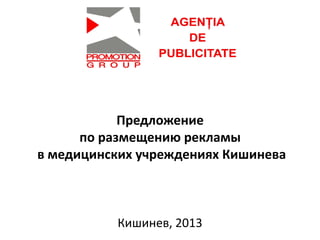 Предложение
по размещению рекламы
в медицинских учреждениях Кишинева
Кишинев, 2013
 