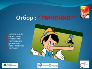 П - отенциални
И - новативни
Н - езависими
О - бслужващи
К - реативни
И - нтелигентни
О - бичащи
 