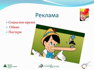 Реклама
 Социални мрежи
 Обяви
 Постери
 
