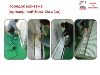 Порядок монтажа
(пример, лайтбокс 2м х 1м)
 