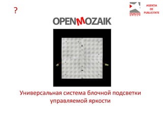 Универсальная система блочной подсветки
управляемой яркости
?
 