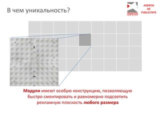 В чем уникальность?
Модули имеют особую конструкцию, позволяющую
быстро смонтировать и равномерно подсветить
рекламную плоскость любого размера
 