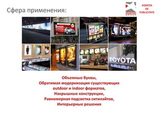 Сфера применения:
Объемные буквы,
Обратимая модернизация существующих
outdoor и indoor форматов,
Накрышные конструкции,
Равномерная подсветка ситилайтов,
Интерьерные решения
 