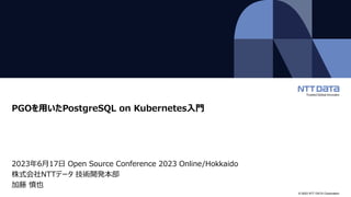 PGOを用いたPostgreSQL on Kubernetes入門（Open Source Conference 2023 Online ...