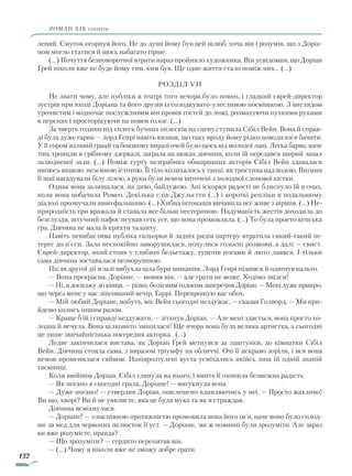 132
роман ХІХ століття
лений. Смуток огорнув його. Не до душі йому був цей шлюб, хоча він і розумів, що з Доріа-
ном могло статися й щось набагато гірше.
(…) Почуття безповоротної втрати нараз пройняло художника. Він усвідомив, що Доріан
Ґрей ніколи вже не буде йому тим, ким був. Ще одне життя стало поміж них... (…)
Розділ VII
Не знати чому, але публіки в театрі того вечора було повно, і гладкий єврей-директор
зустрів при вході Доріана та його друзів із солодкувато-улесливою посмішкою. З виглядом
урочистим і водночас послужливим він провів гостей до ложі, розмахуючи пухкими руками
в перснях і просторікуючи на повен голос. (...)
За чверть години під сплеск бучних оплесків на сцену ступила Сібіл Вейн. Вона й справ-
ді була дуже гарна — лорд Генрі навіть визнав, що таку вроду йому рідко доводилося бачити.
У її сором’язливій грації та боязкому виразі очей було щось від молодої лані. Легка барва, наче
тінь троянди в срібному дзеркалі, заграла на щоках дівчини, коли їй передався щирий запал
залюдненої зали. (…) Поміж гурту незграбних обшарпаних акторів Сібіл Вейн здавалася
якоюсь вищою, неземною істотою. Її тіло колихалось у танці, як тростина над водою. Вигини
її шиї нагадували білу лілею, а руки були немов виточені з холодної слонової кістки.
Однак вона залишалася, на диво, байдужою. Ані іскорки радості не блиснуло їй в очах,
коли вона побачила Ромео. Декілька слів Джульєтти (…) і короткі репліки в подальшому
діалозі прозвучали явно фальшиво. (…) Хибна інтонація вичавила все живе з віршів. (…) Не-
природність гри вражала й ставала все більш нестерпною. Надуманість жестів доходила до
безглуздя, штучний пафос псував геть усе, що вона промовляла. (…) То була просто кепська
гра. Дівчина не мала й крихти таланту.
Навіть невибаглива публіка гальорки й задніх рядів партеру втратила сякий-такий ін-
терес до п’єси. Зала неспокійно заворушилася, почулися голосні розмови, а далі — свист.
Єврей-директор, який стояв у глибині бельетажу, тупотів ногами й люто лаявся. І тільки
сама дівчина зоставалася незворушною.
Після другої дії в залі вибухла ціла буря шикання. Лорд Генрі підвівся й одягнув пальто.
— Вона прекрасна, Доріане, — мовив він, — але грати не може. Ходімо звідси!
— Ні, я досиджу до кінця, — різко, болісним голосом заперечив Доріан. — Мені дуже прикро,
що через мене у вас зіпсований вечір, Гаррі. Перепрошую вас обох.
— Мій любий Доріане, мабуть, міс Вейн сьогодні нездужає, — сказав Голворд. — Ми при-
йдемо колись іншим разом.
— Краще б їй і справді нездужати, — зітхнув Доріан. — Але мені здається, вона просто хо-
лодна й нечула. Вона цілковито змінилася! Ще вчора вона була велика артистка, а сьогодні
це лише звичайнісінька посередня акторка. (...)
Ледве закінчилася вистава, як Доріан Ґрей метнувся за лаштунки, до кімнатки Сібіл
Вейн. Дівчина стояла сама, з виразом тріумфу на обличчі. Очі її яскраво зоріли, і вся вона
немов променилася сяйвом. Напіврозтулені вуста усміхались якійсь лиш їй одній знаній
таємниці.
Коли ввійшов Доріан, Сібіл глянула на нього, і вмить її охопила безмежна радість.
— Як погано я сьогодні грала, Доріане! — вигукнула вона.
— Дуже погано! — ствердив Доріан, ошелешено вдивляючись у неї. — Просто жахливо!
Ви що, хворі? Ви й не уявляєте, яка це була мука та як я страждав.
Дівчина всміхнулася.
— Доріане! — з наспівною протяжністю промовила вона його ім’я, наче воно було солод-
ше за мед для червоних пелюсток її уст. — Доріане, ви ж повинні були зрозуміти. Але зараз
ви вже розумієте, правда?
— Що зрозуміти? — сердито перепитав він.
— (…) Чому я ніколи вже не зможу добре грати.
Право для безоплатного розміщення підручника в мережі Інтернет має
Міністерство освіти і науки України http://mon.gov.ua/ та Інститут модернізації змісту освіти https://imzo.gov.ua
 