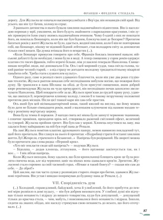 87
франція • фредерік стендаль
дорогу. Для Жульєна це означало насамперед виїхати з Вер’єра; він ненавидів свій край. Від
усього, що він тут бачив, холонуло серце.
З раннього дитинства в нього бували хвилини надзвичайного піднесення. Він із насоло-
дою поринав у мрії, уявляючи, як його будуть знайомити з паризькими красунями, і він зу-
міє привернути їхню увагу якимсь надзвичайним вчинком. Чому б одній з них не покохати
його, як покохала Бонапарта, коли він ще був бідним, блискуча пані де Богарне? Протягом
багатьох років у житті Жульєна не було, здається, жодної хвилини, коли б він не повторював
собі, що Бонапарт, нікому не відомий бідний лейтенант, став володарем світу за допомогою
тільки своєї шпаги. Ця думка втішала його в нещастях (…).
«Коли Бонапарт примусив говорити про себе, Франція боялась іноземної навали; вій-
ськові доблесті були необхідні, і вони були в моді. А тепер священик у сорок років одержує
платню сто тисяч франків, тобто втричі більше, ніж уславлені генерали Наполеона. Свяще-
никам потрібні люди, які допомагали б їм. Ось і цей мировий суддя, така світла голова, та-
кий раніше чесний старий, — а від страху не догодити молодому тридцятилітньому вікарієві
ганьбити себе. Треба стати служителем культу».
Одного разу, саме в розпалі свого удаваного благочестя, коли він уже два роки студію-
вав теологію, Жульєн раптом виказав себе несподіваним вибухом вогню, що пожирав його
душу. Це трапилося в пана Шелана: на обіді, де були присутні священики, яким добрий
кюре рекомендував Жульєна як чудо премудрості, він несподівано почав захоплено звели-
чувати Наполеона. Щоб покарати себе за це, Жульєн прив’язав до грудей праву руку, удаю-
чи, що звихнув її, перевертаючи ялинову колоду, і носив її в такому незручному положенні
протягом двох місяців. Після цієї тяжкої кари він сам себе простив.
Ось який був цей вісімнадцятирічний юнак, такий кволий на вигляд, що йому можна
було дати не більше сімнадцяти років, який з маленьким клуночком під пахвою входив те-
пер у розкішну вер’єрську церкву.
Вона була темна й порожня. З нагоди свята всі вікна були запнуті червоною тканиною,
і сонячне проміння, проходячи крізь неї, створювало разючий світловий ефект, величний
та суворий. Жульєна пройняв трепет. Він був сам у церкві. Хлопець опустився на лаву, яка
здалася йому найкращою; на ній був герб пана де Реналя.
На лаві Жульєн помітив клаптик друкованого паперу, немов навмисно покладений тут,
щоб його прочитали. Він глянув на нього й прочитав: «Подробиці страти й останні хвилини
життя Луї Женреля, страченого в Безансоні…» Папірець був розірваний. На звороті можна
було прочитати два слова рядка: «Перший крок».
«Хто міг покласти сюди цій папірець?» — подумав Жульєн.
— Бідолаха, — додав хлопець, зітхнувши, — його прізвище закінчується так, як і
моє… — І він зібгав папірець.
Коли Жульєн виходив, йому здалося, що біля кропильниці блищить кров: це була роз-
лита свячена вода, але від червоних завіс на вікнах вона здавалася кров’ю. Зрештою, Жу-
льєнові стало соромно за свій таємний страх. «Невже я такий боягуз? — сказав він сам до
себе. — До зброї!»
Цей заклик, що так часто лунав у розповідях старого лікаря про битви, здавався Жульє-
нові героїчним. Він устав і швидко попрямував до будинку пана де Реналя. (…)
VII. Спорідненість душ
(…) Холодний, справедливий, байдужий, хоча й улюблений, бо його прибуття до пев-
ної міри розвіяло в домі нудьгу, — він був добрим вихователем. У глибині душі він відчу-
вав тільки ненависть і відразу до вищого товариства, куди був допущений, — допущений
тільки до краєчка стола, — чим, мабуть, і пояснювалися його ненависть і відраза. Інколи,
сидячи на званих обідах, він насилу стримував свою ненависть до всього, що його оточу-
вало. (…)
Право для безоплатного розміщення підручника в мережі Інтернет має
Міністерство освіти і науки України http://mon.gov.ua/ та Інститут модернізації змісту освіти https://imzo.gov.ua
 
