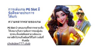 การเล่นเกม PG Slot มี
ข้อดีหลายประการ
ได้แก่:
ความหลากหลายของเกม
PG Slot นำเสนอเกมที่หลากหลายเพื่อ
ให้เหมาะกับความต้องการของผู้เล่น
ทุกคน ตั้งแต่สล็อตสามวงล้อแบบ
คลาสสิกไปจนถึงสล็อตวิดีโอห้าวงล้อที่
ทันสมัย
chokdee777.club
 