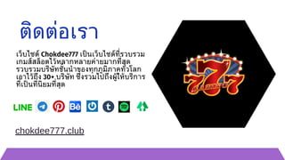 ติดต่อเรา
เว็บไซต์ Chokdee777 เป็นเว็บไซต์ที่รวบรวม
เกมส์สล็อตไว้หลากหลายค่ายมากที่สุด
รวบรวมบริษัทชั้นนำของทุกภูมิภาคทั่วโลก
เอาไว้ถึง 30+ บริษัท ซึ่งรวมไปถึงผู้ให้บริการ
ที่เป็นที่นิยมที่สุด
chokdee777.club
 